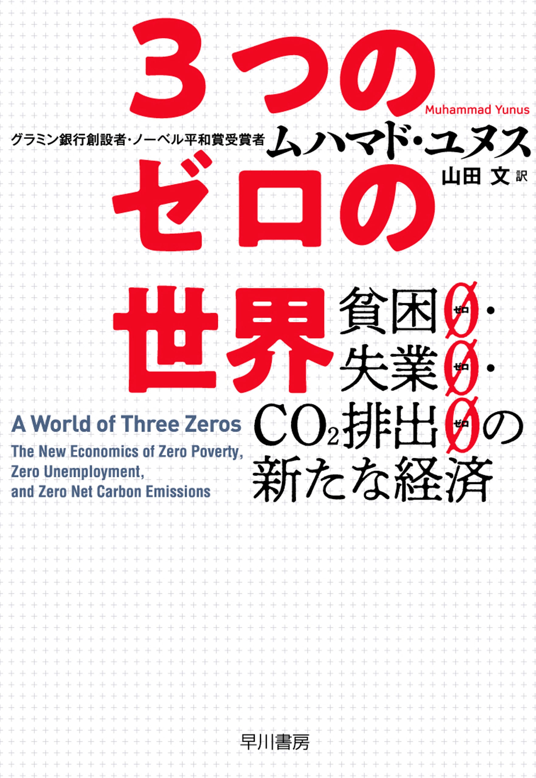 ３つのゼロの世界　―貧困０・失業０・ＣＯ２排出０の新たな経済―