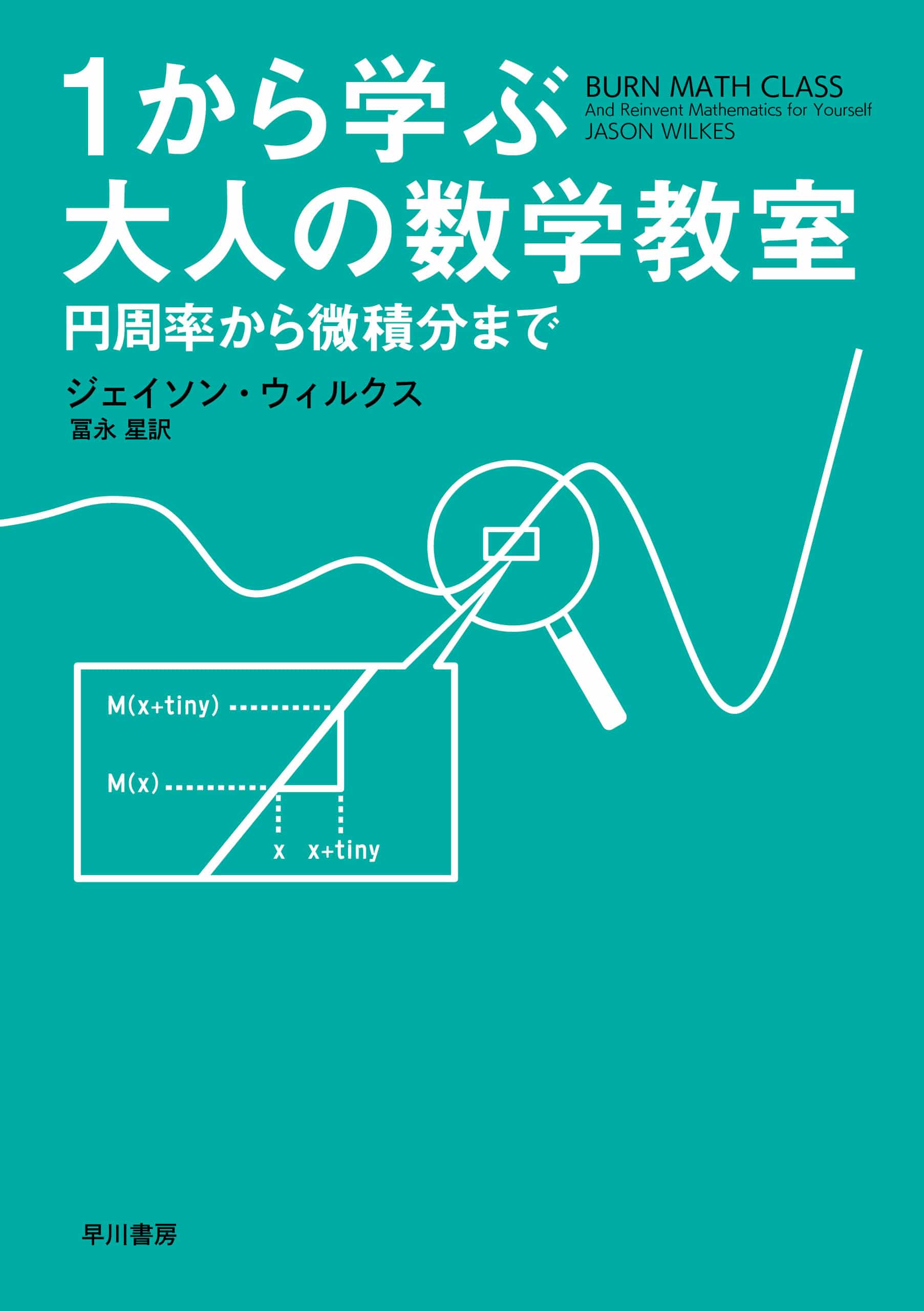 １から学ぶ大人の数学教室　―円周率から微積分まで―