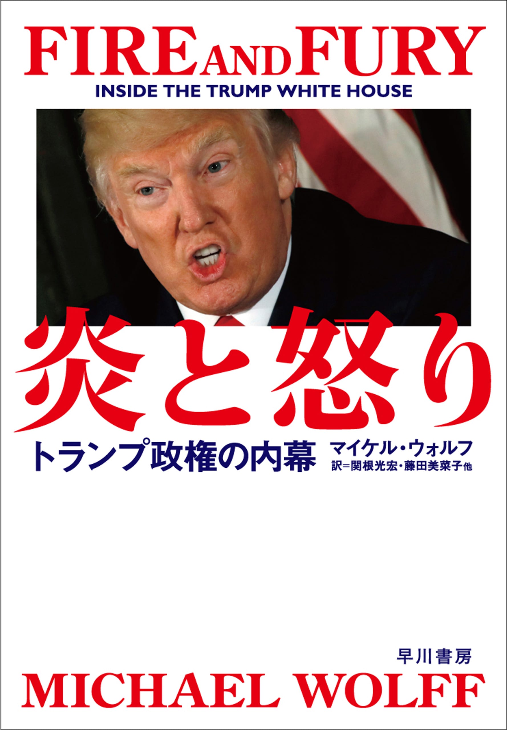 炎と怒り　―トランプ政権の内幕―