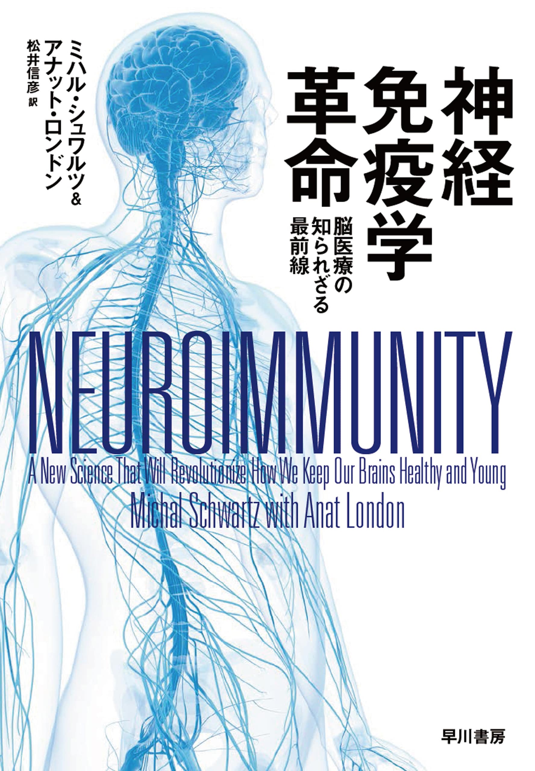 神経免疫学革命　―脳医療の知られざる最前線―