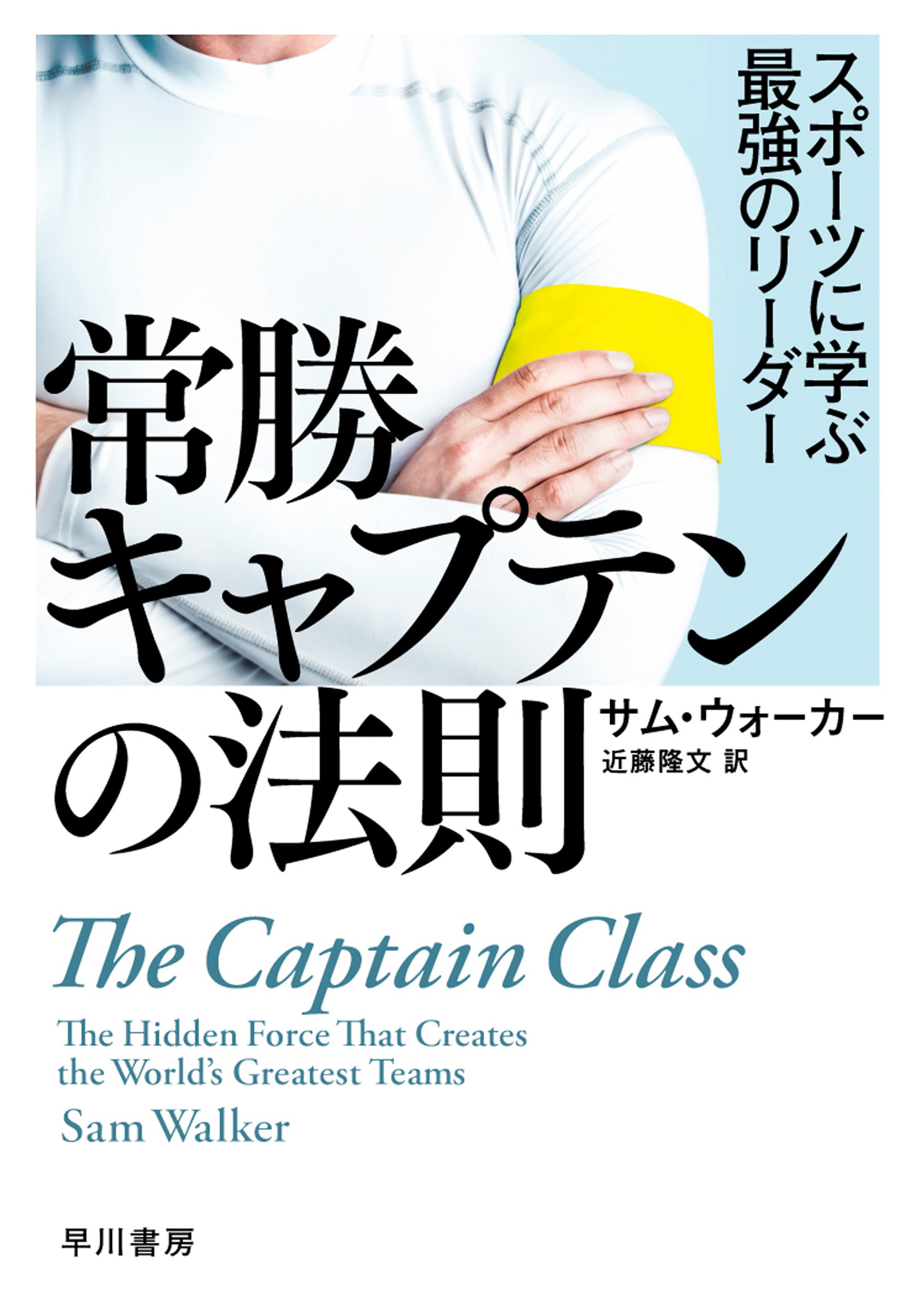 常勝キャプテンの法則　―スポーツに学ぶ最強のリーダー―