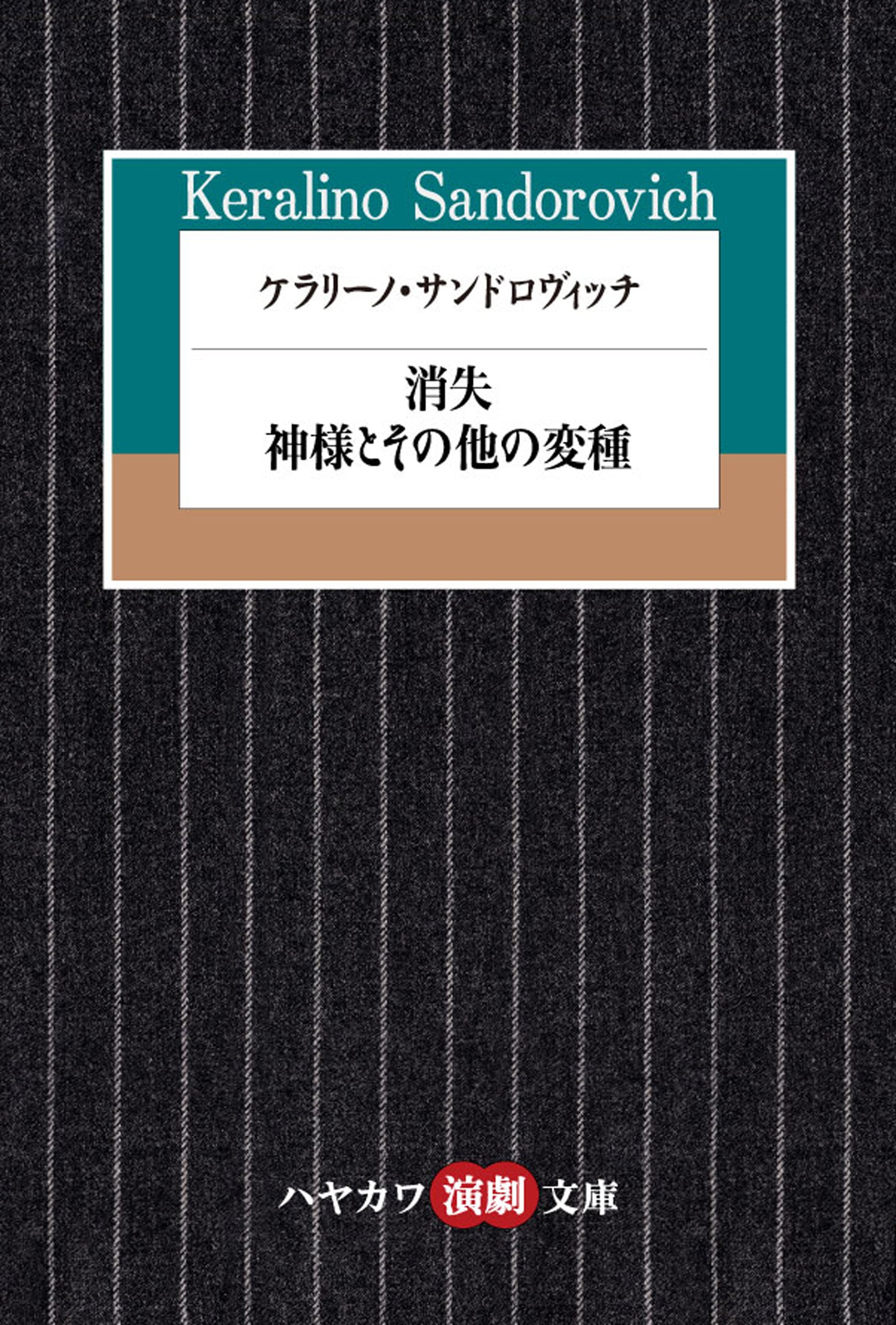 ケラリーノ・サンドロヴィッチ　―消失／神様とその他の変種―