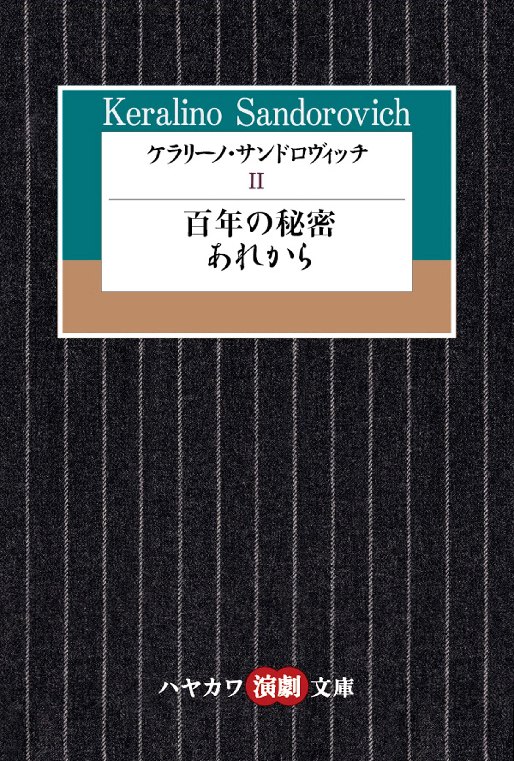 ケラリーノ・サンドロヴィッチ　Ⅱ　―百年の秘密／あれから―