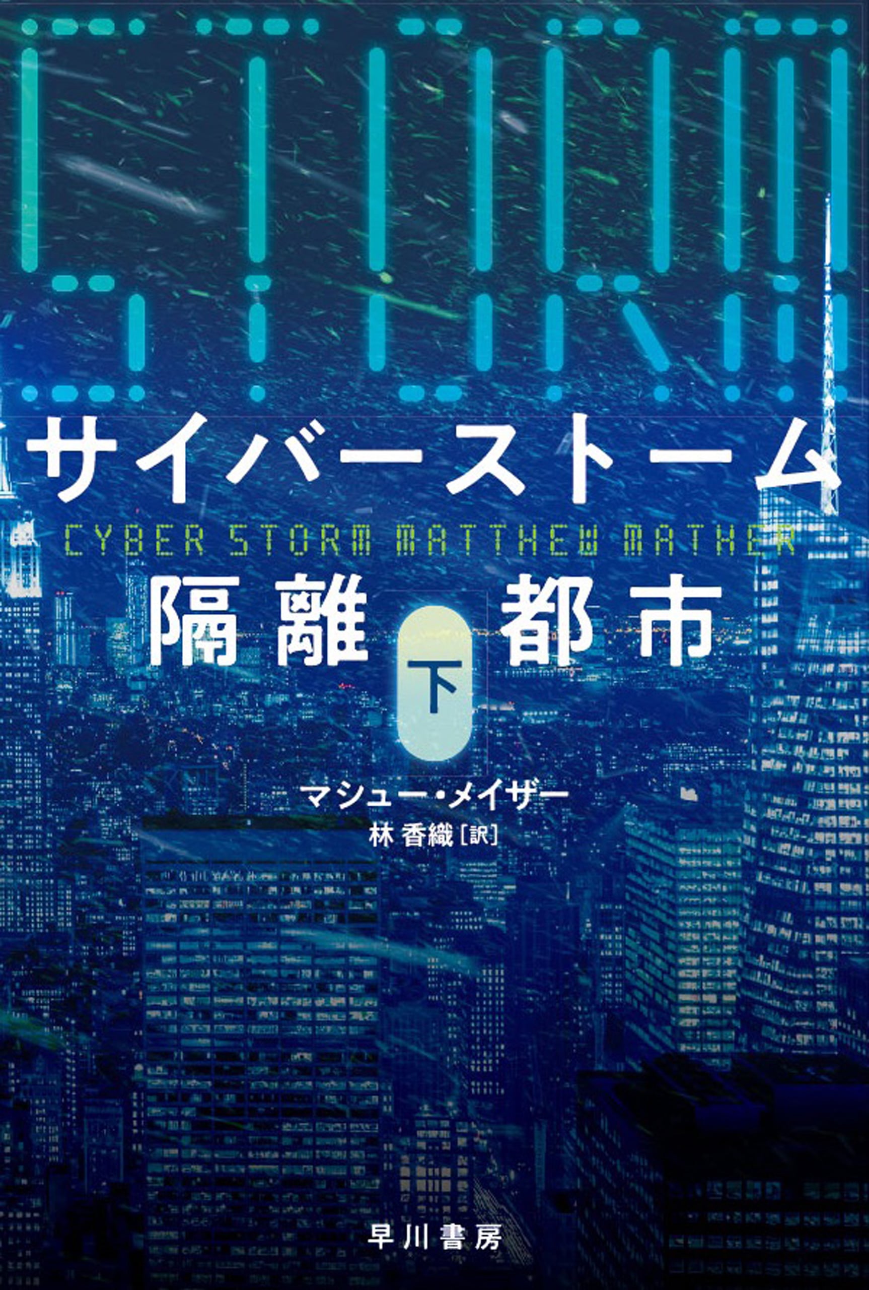 サイバーストーム　隔離都市　下