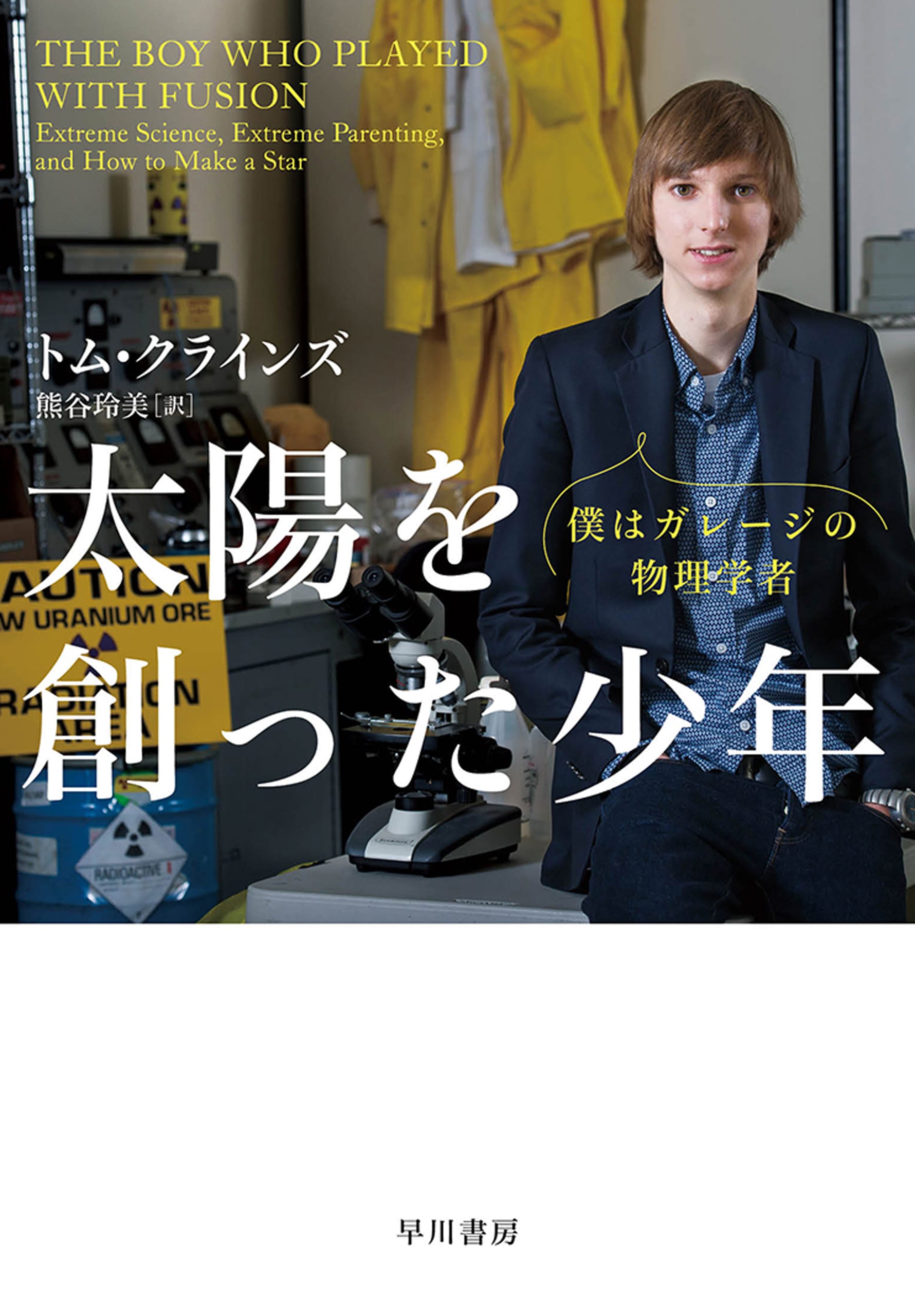 太陽を創った少年　―僕はガレージの物理学者―