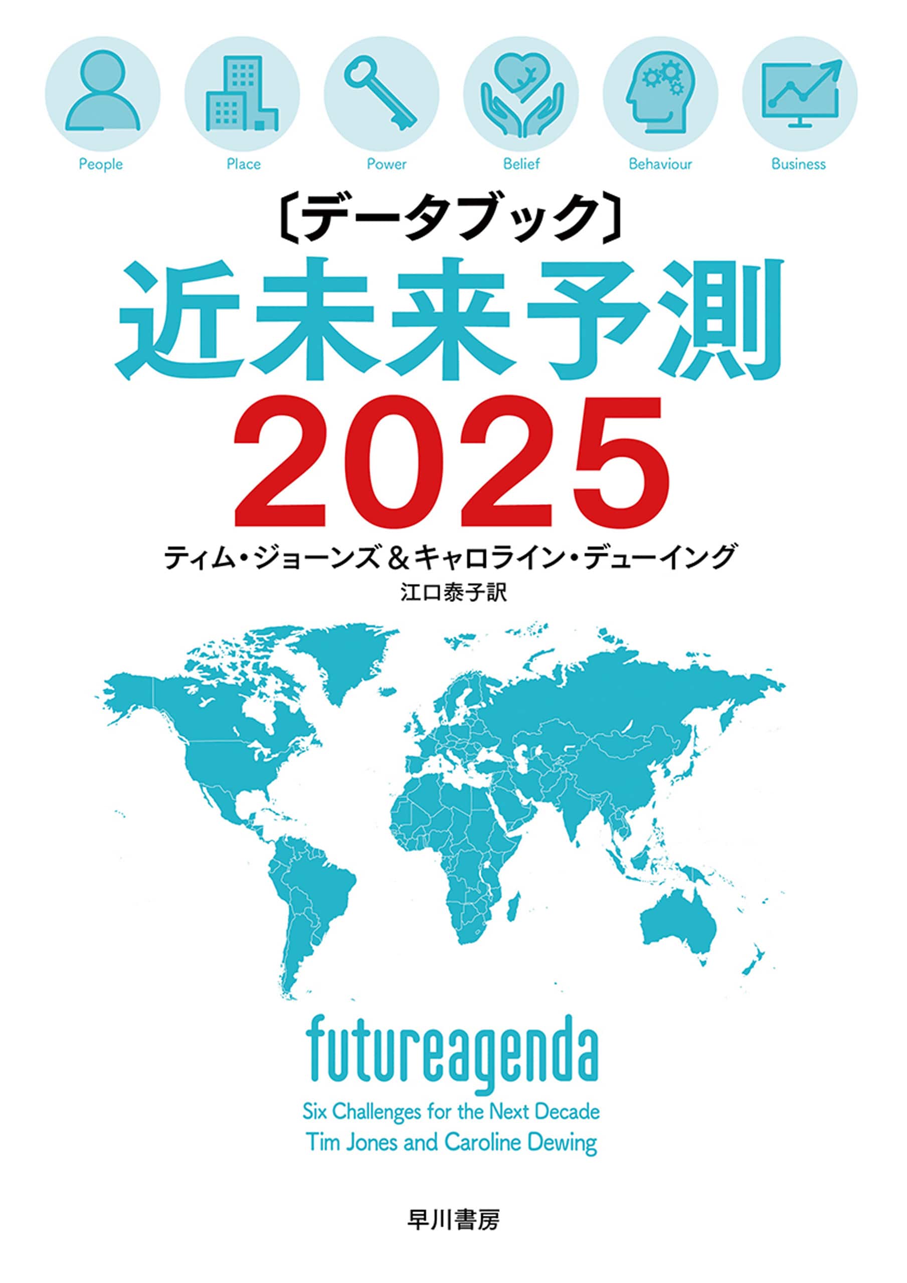 〔データブック〕近未来予測２０２５