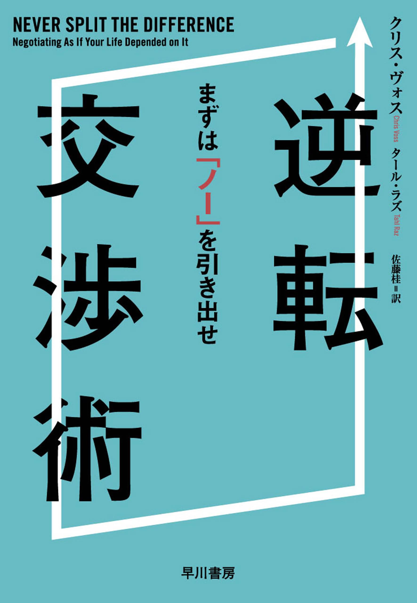 逆転交渉術　―まずは「ノー」を引き出せ―