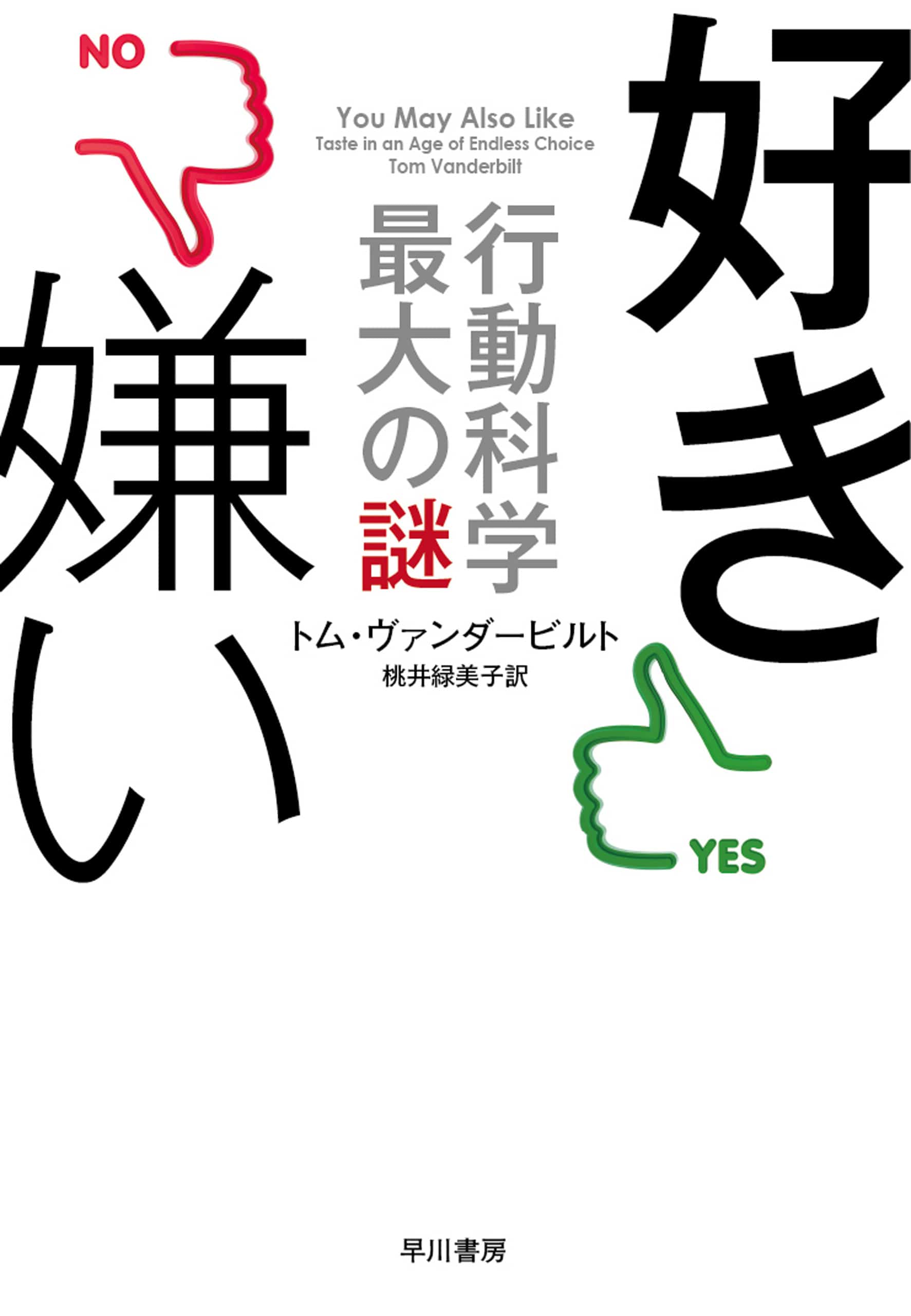 好き嫌い―行動科学最大の謎―