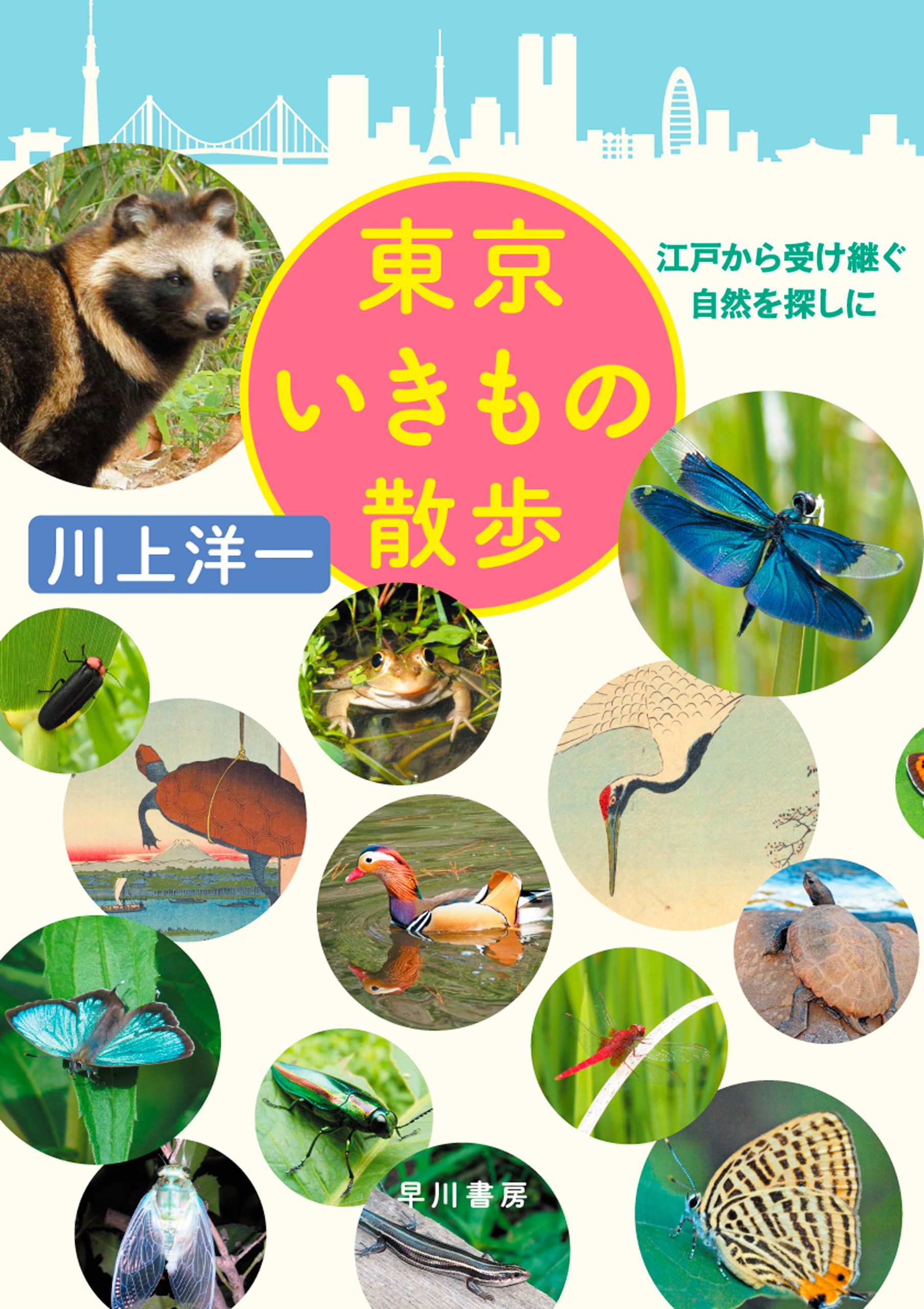 東京いきもの散歩　―江戸から受け継ぐ自然を探しに―