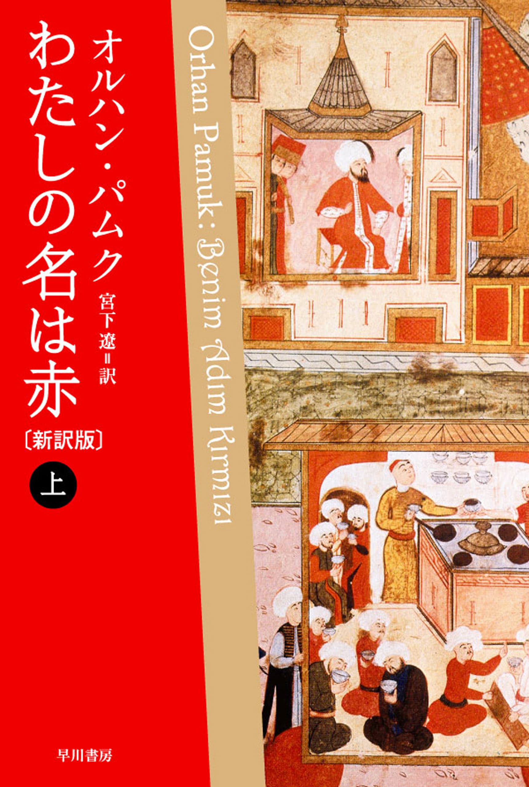 わたしの名は赤〔新訳版〕　上