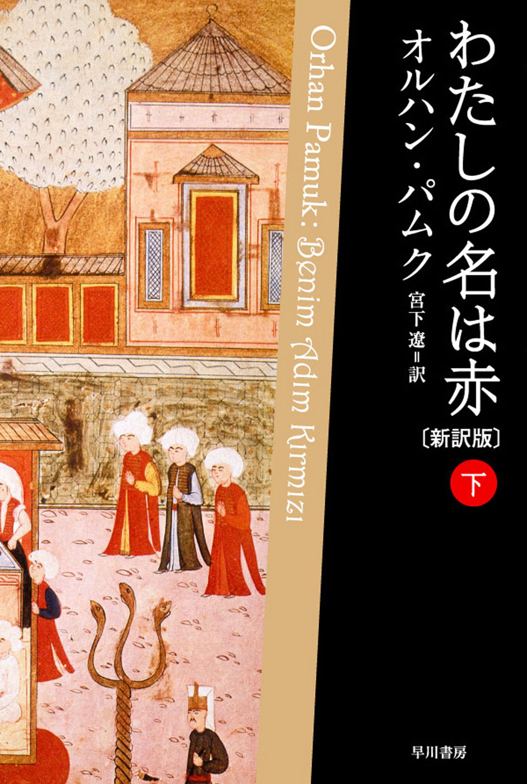 わたしの名は赤〔新訳版〕　下