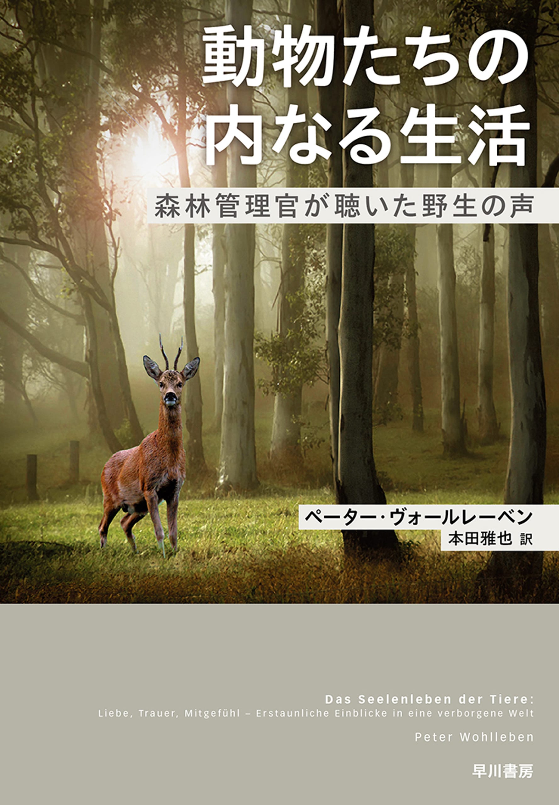 動物たちの内なる生活　―森林管理官が聴いた野生の声―