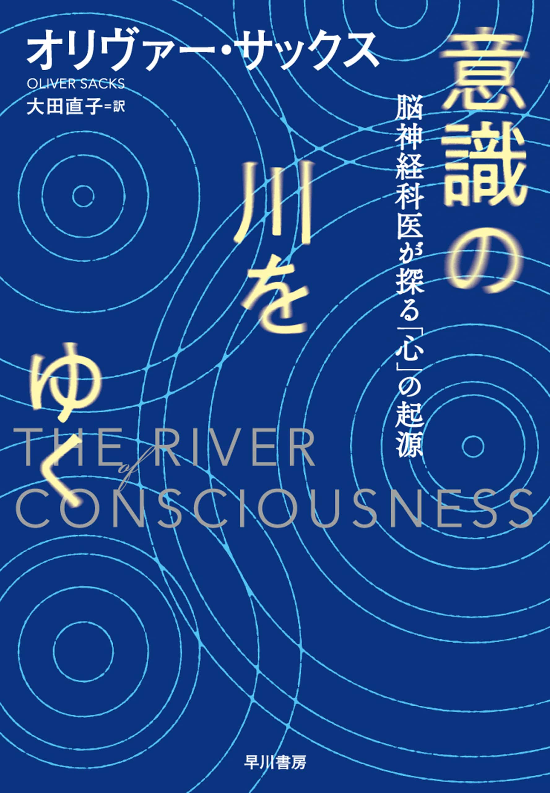 意識の川をゆく　―脳神経科医が探る「心」の起源―