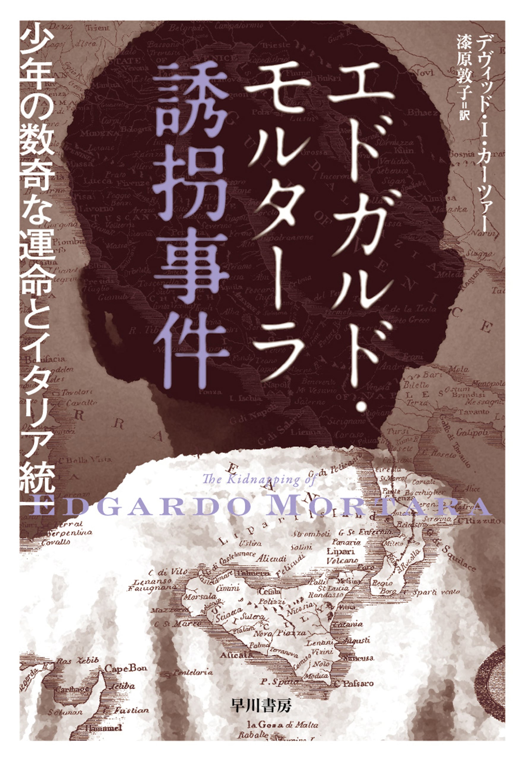 エドガルド・モルターラ誘拐事件　―少年の数奇な運命とイタリア統一―