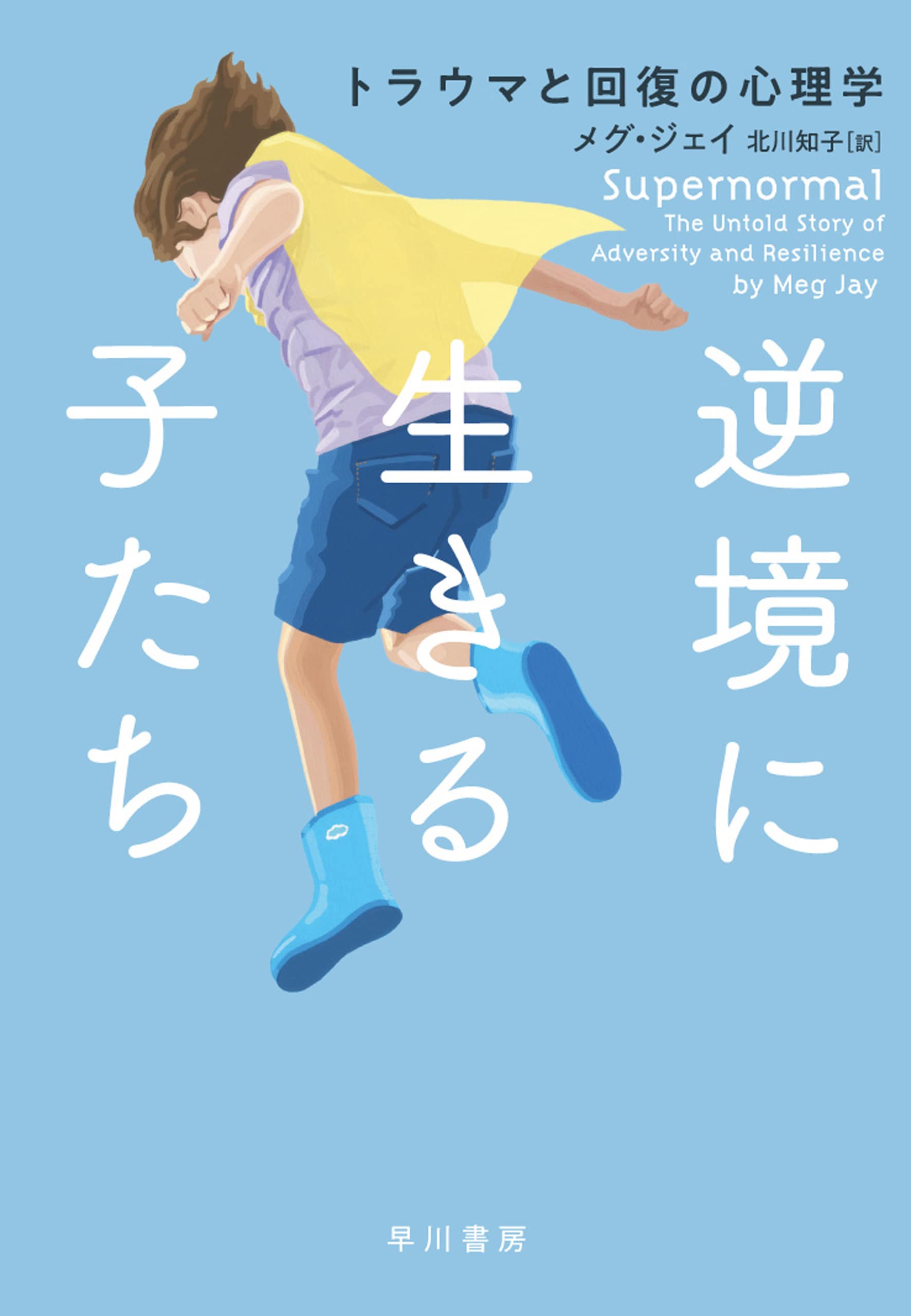 逆境に生きる子たち　―トラウマと回復の心理学―