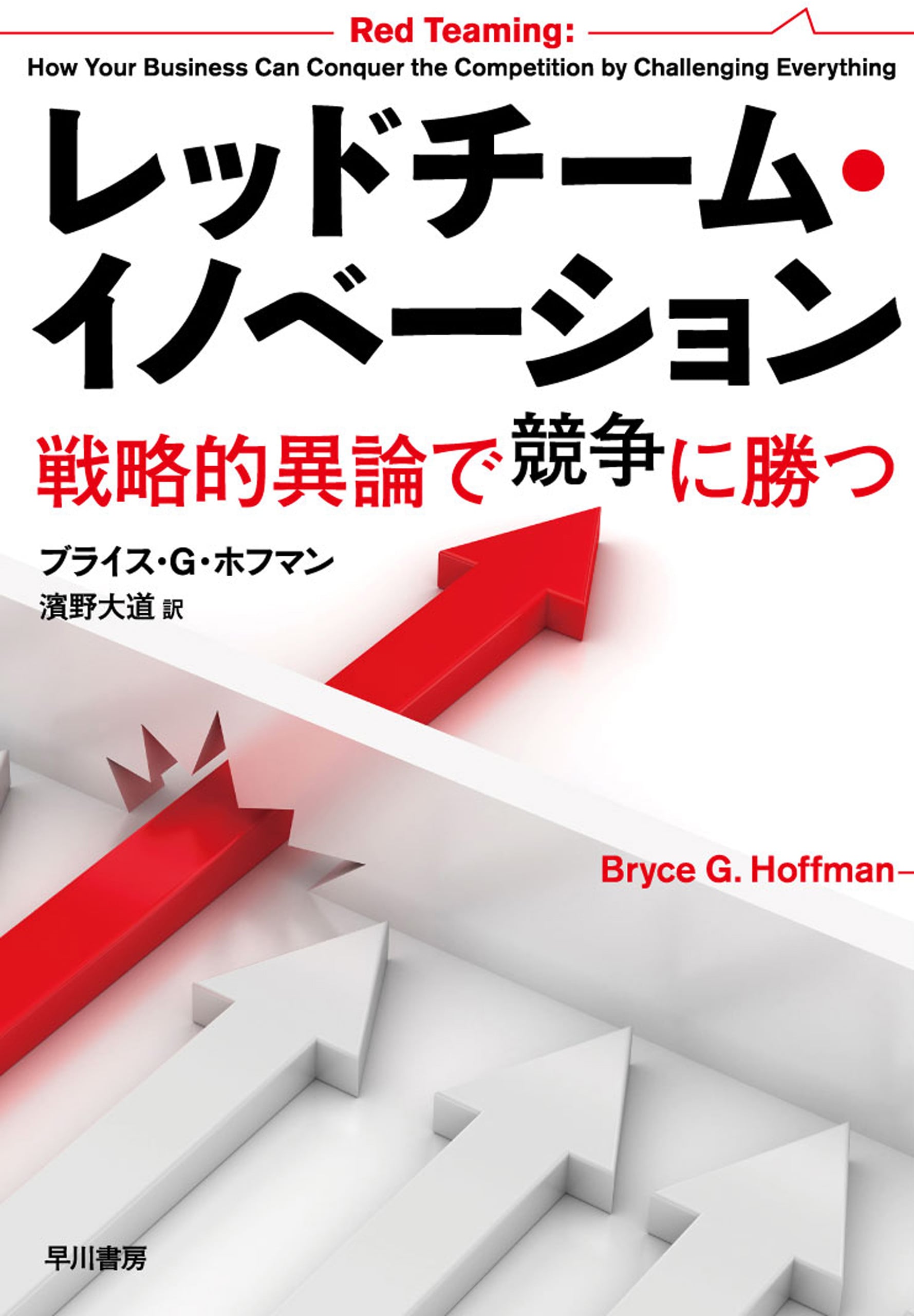 レッドチーム・イノベーション　―戦略的異論で競争に勝つ―