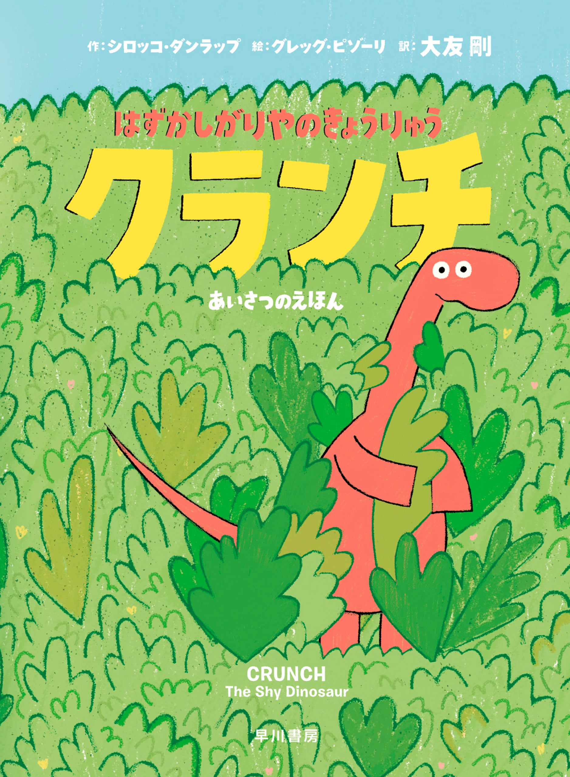 はずかしがりやのきょうりゅう　クランチ　―あいさつのえほん―