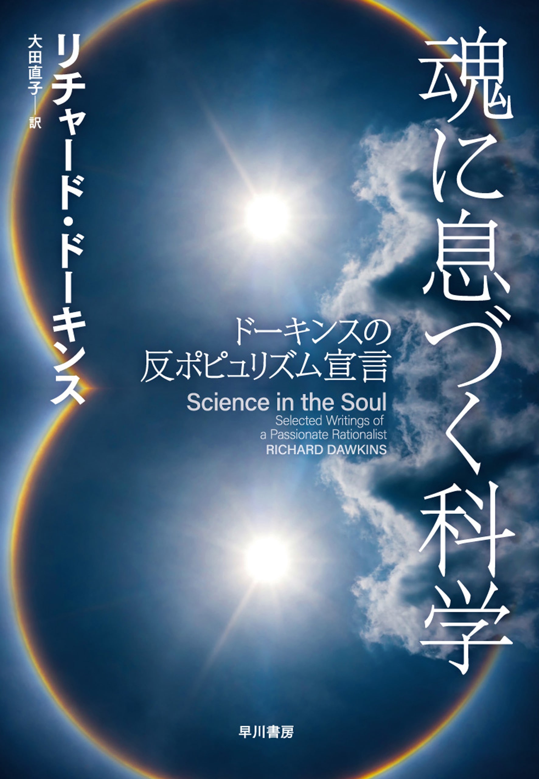 魂に息づく科学　―ドーキンスの反ポピュリズム宣言―