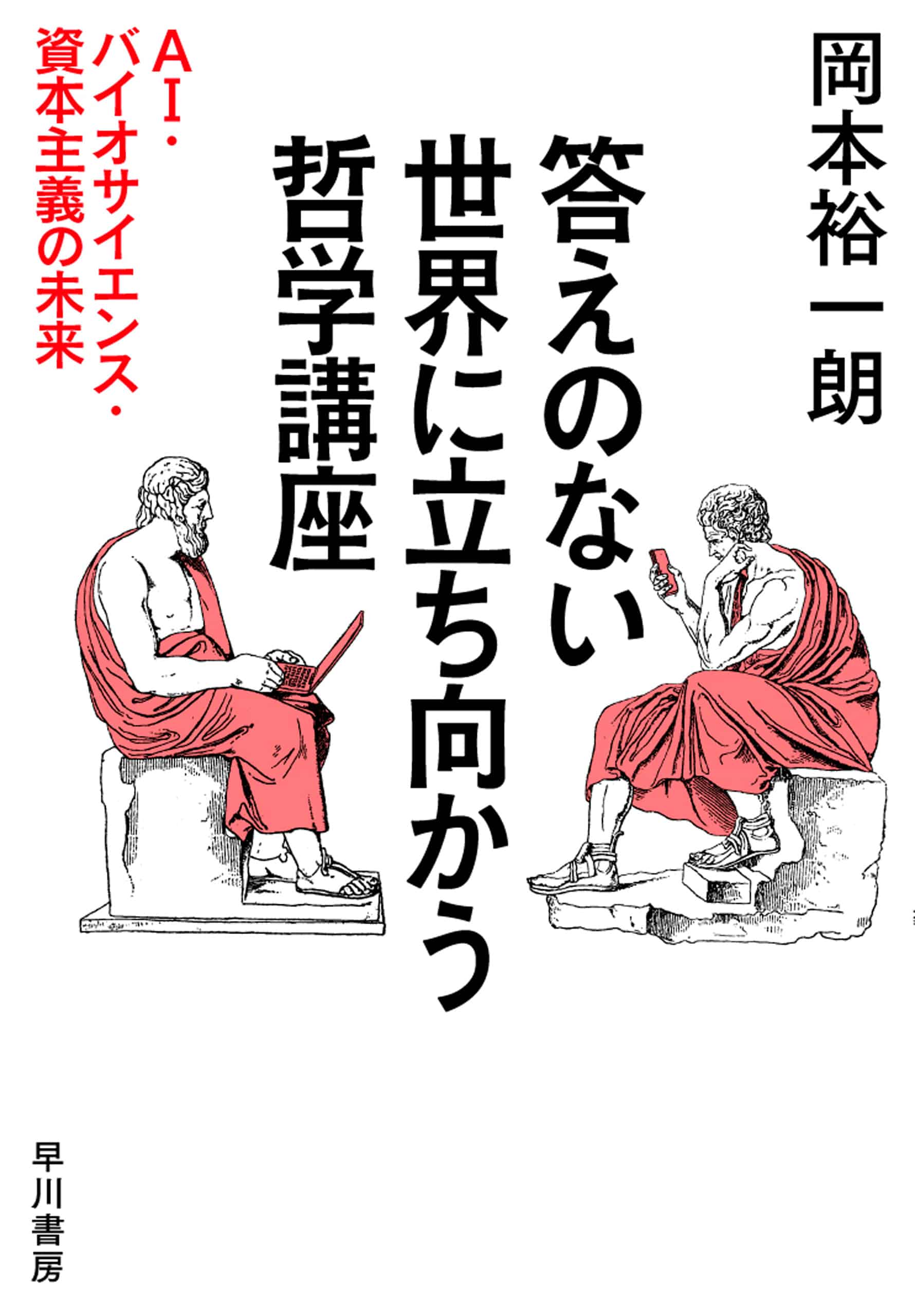 答えのない世界に立ち向かう哲学講座　―ＡＩ・バイオサイエンス・資本主義の未来―