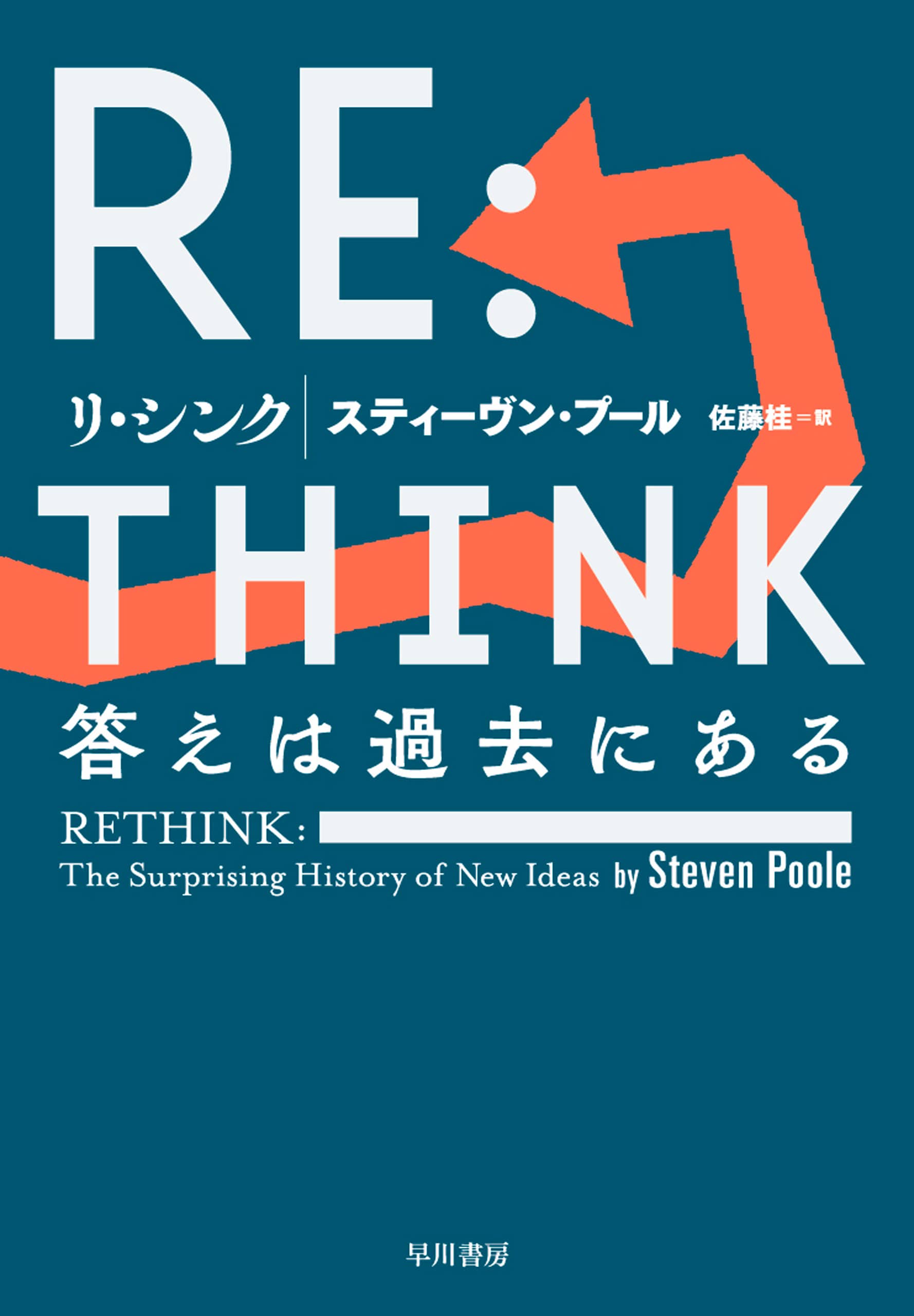 RE:THINK（リ・シンク）　―答えは過去にある―