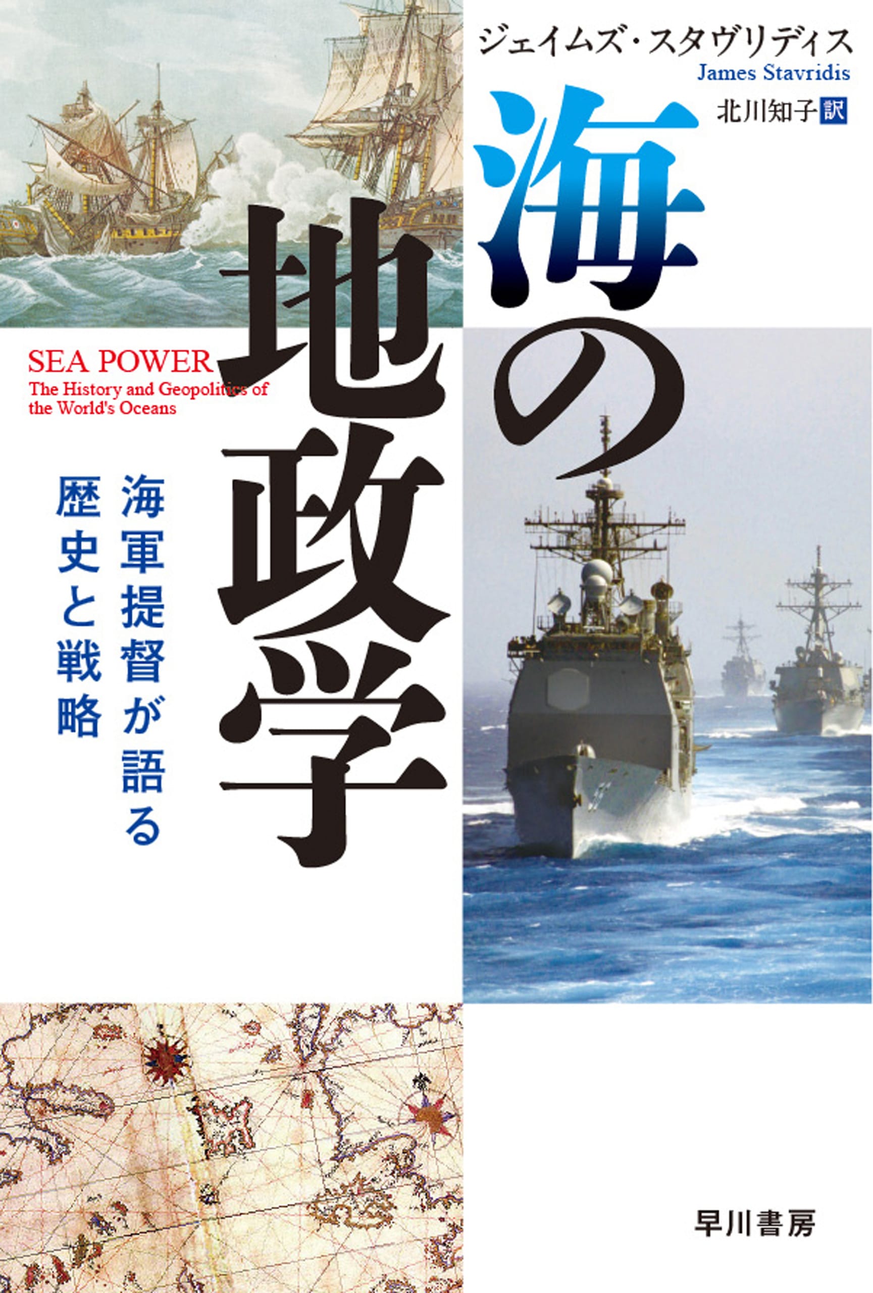 海の地政学　―海軍提督が語る歴史と戦略―