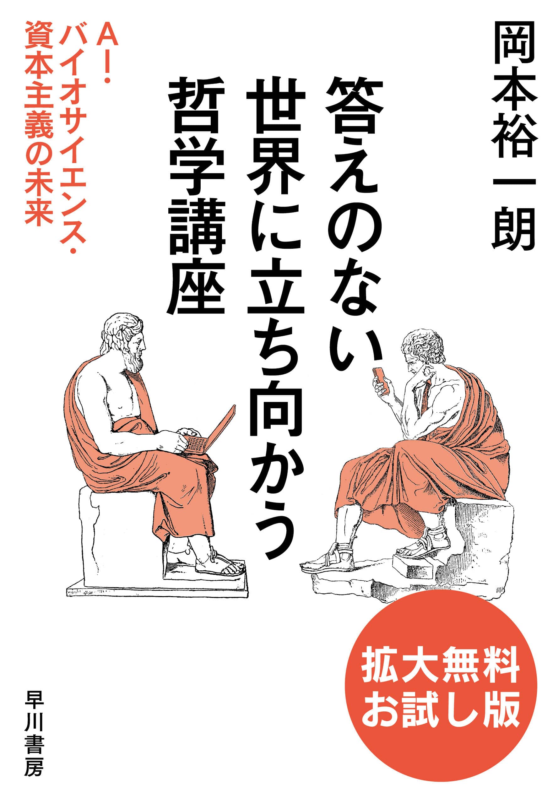 答えのない世界に立ち向かう哲学講座〔拡大無料お試し版〕　―ＡＩ・バイオサイエンス・資本主義の未来―