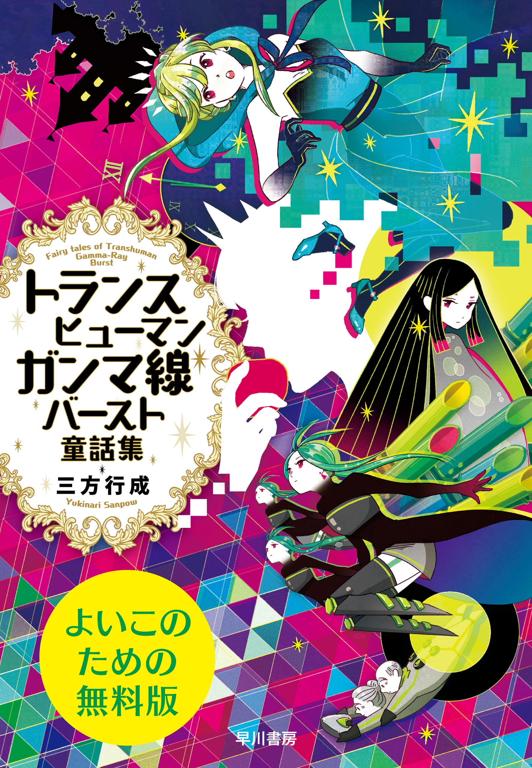 トランスヒューマンガンマ線バースト童話集〔よいこのための無料版〕