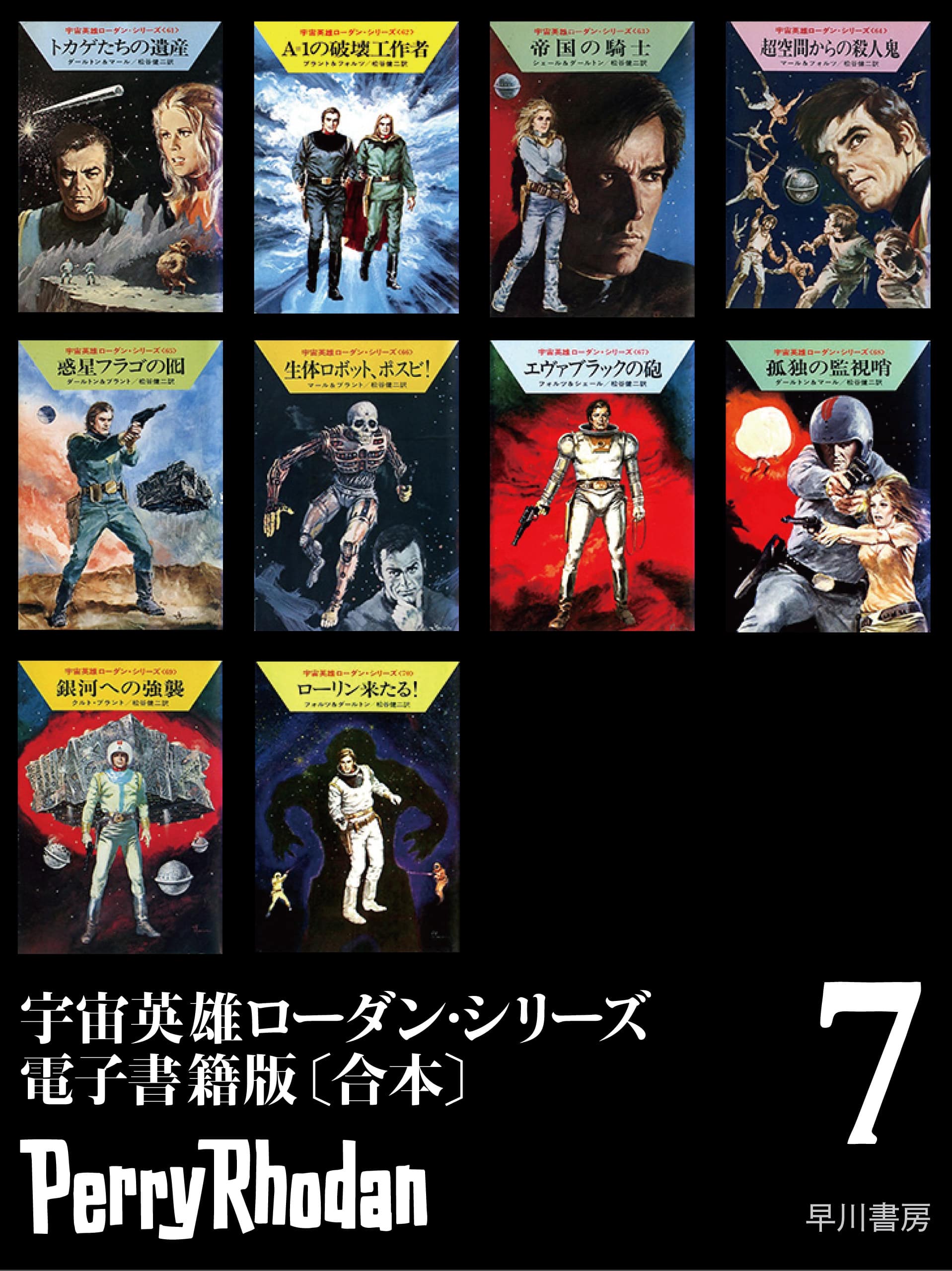 宇宙英雄ローダン・シリーズ　電子書籍版〔合本７〕