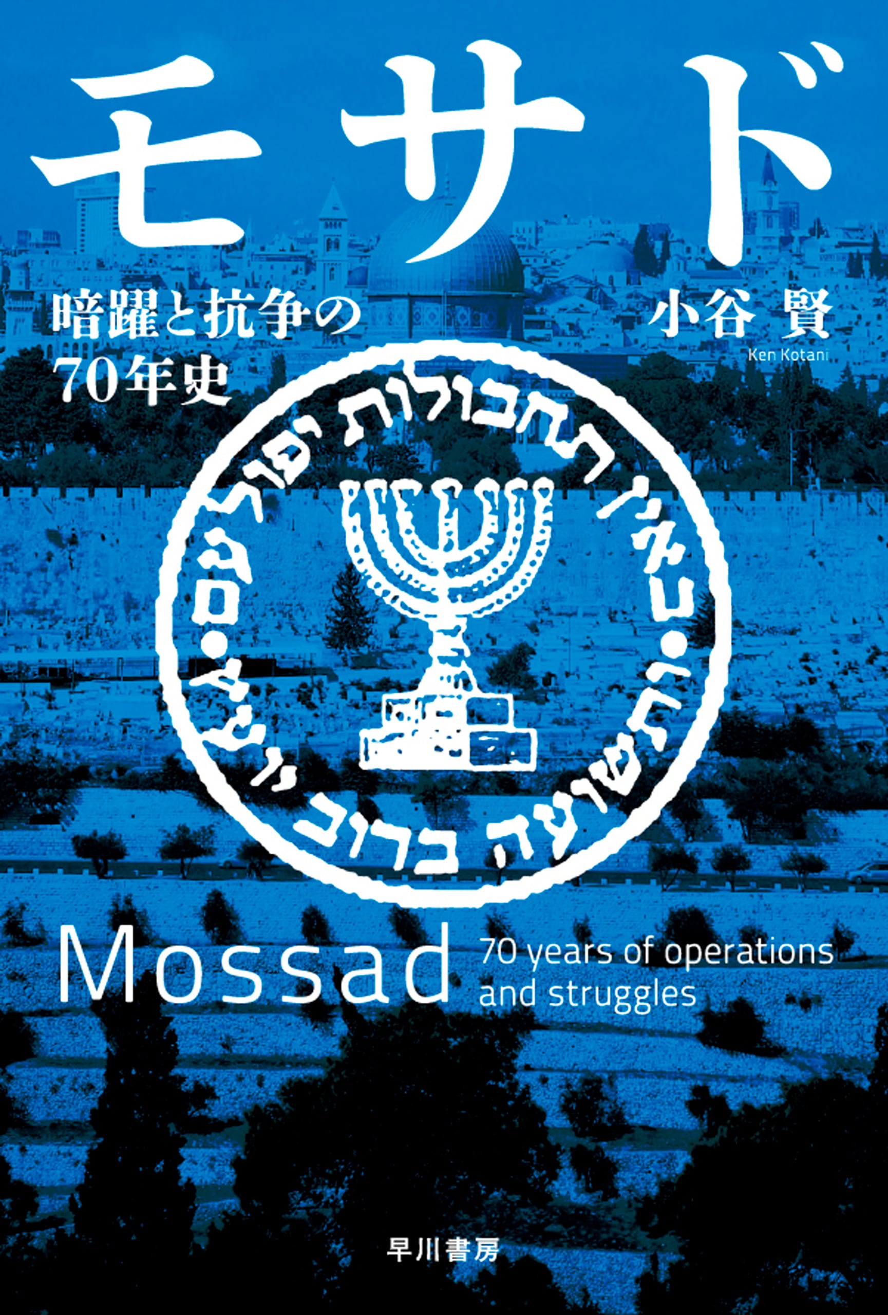 モサド　―暗躍と抗争の70年史―