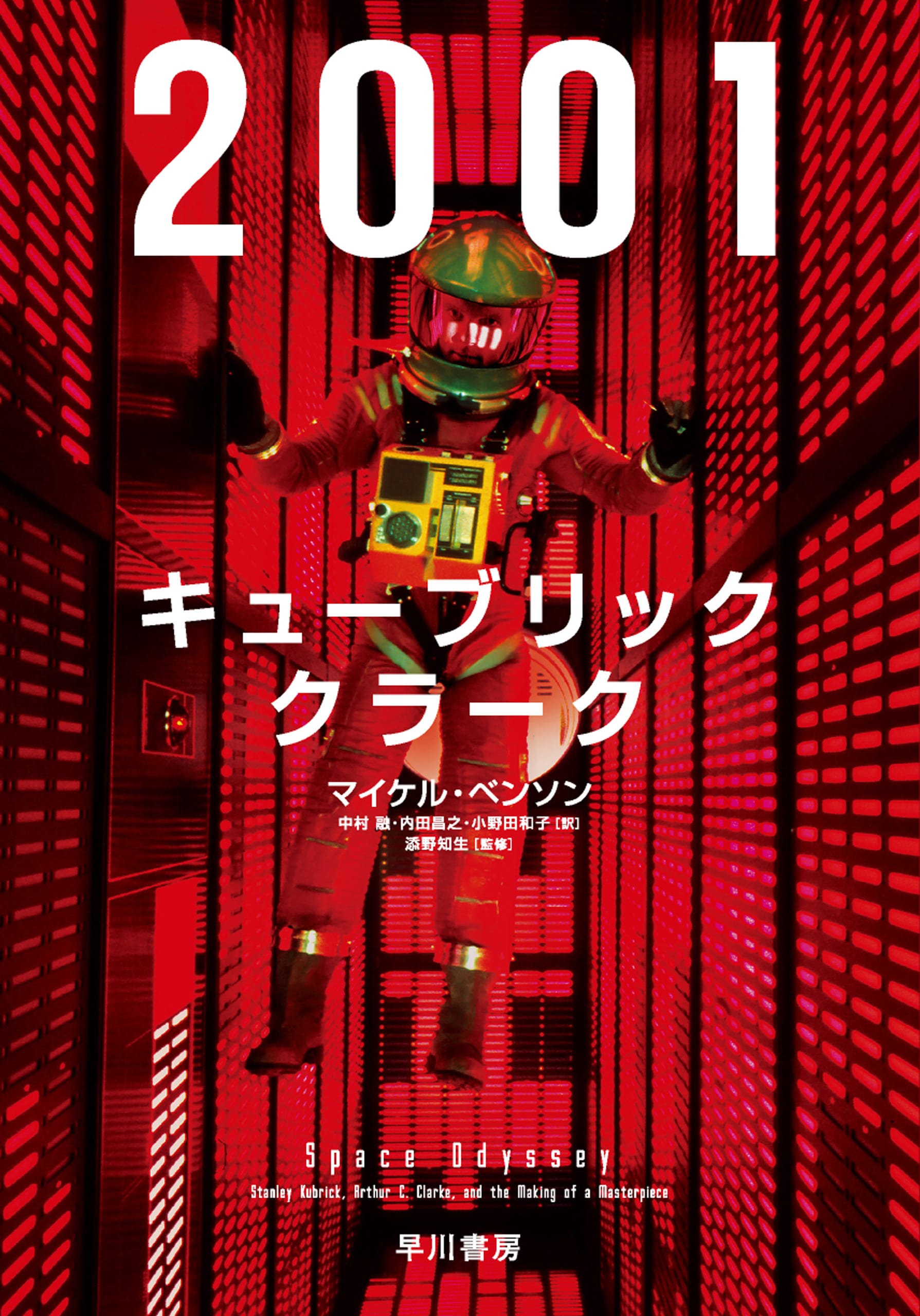 ２００１：キューブリック、クラーク