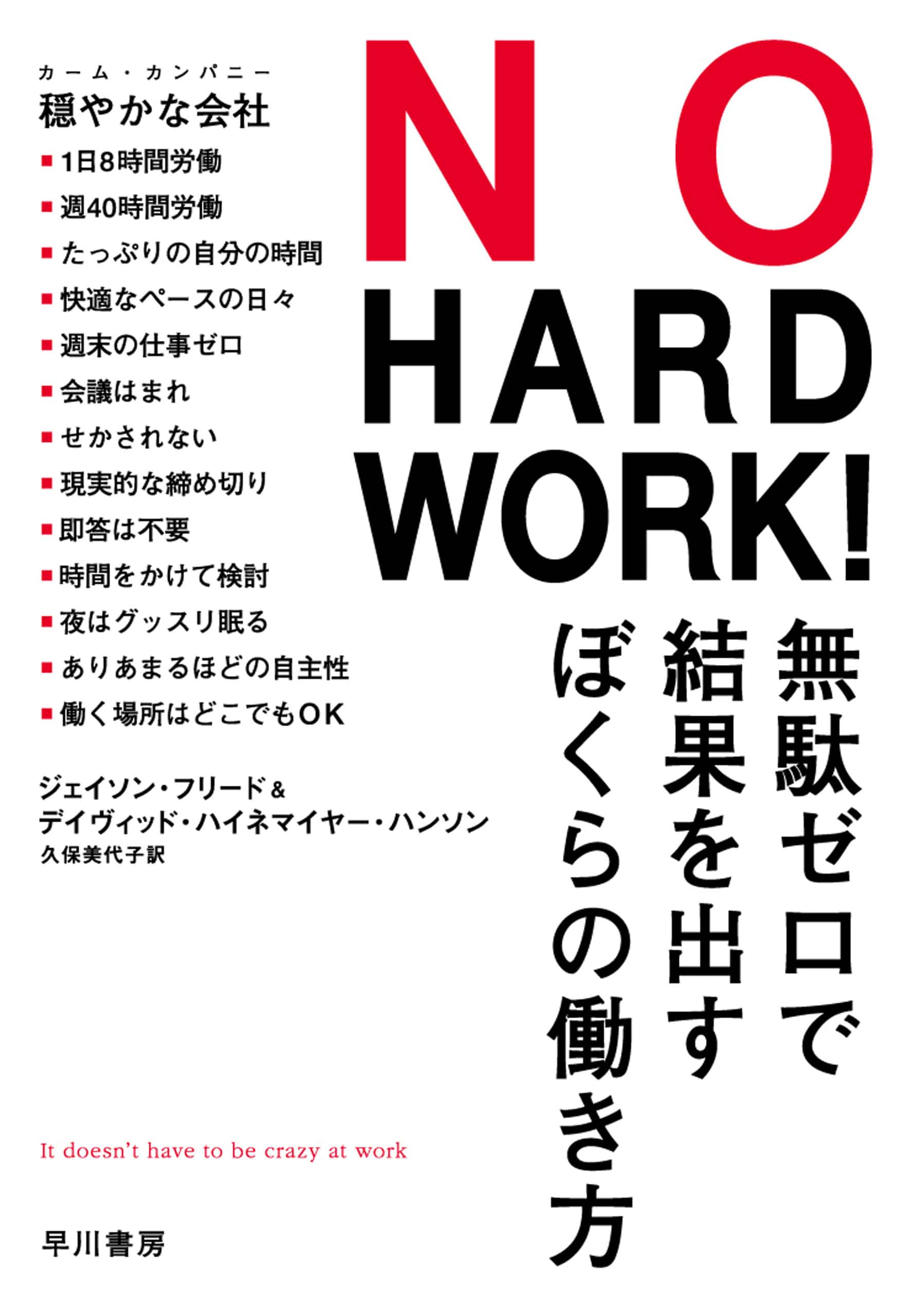 NO HARD WORK!　―無駄ゼロで結果を出すぼくらの働き方―