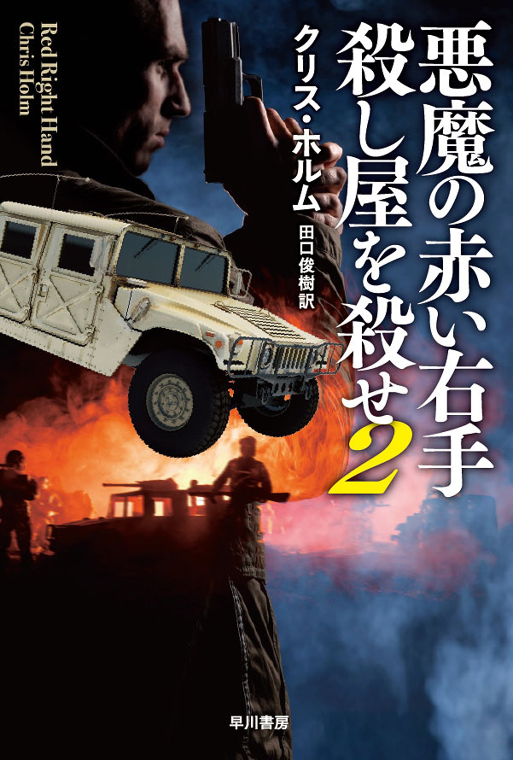 悪魔の赤い右手　殺し屋を殺せ２