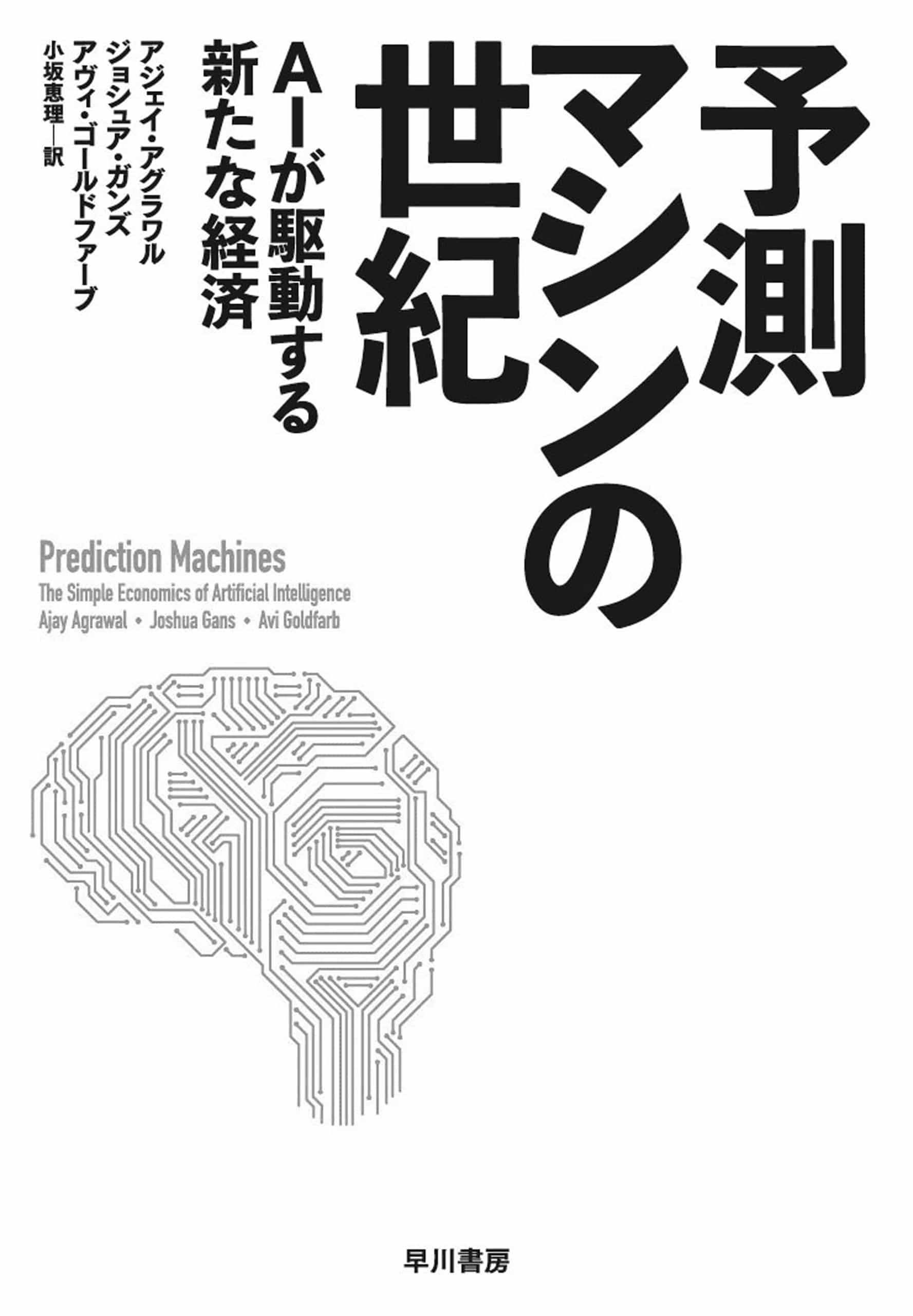 予測マシンの世紀　―ＡＩが駆動する新たな経済―