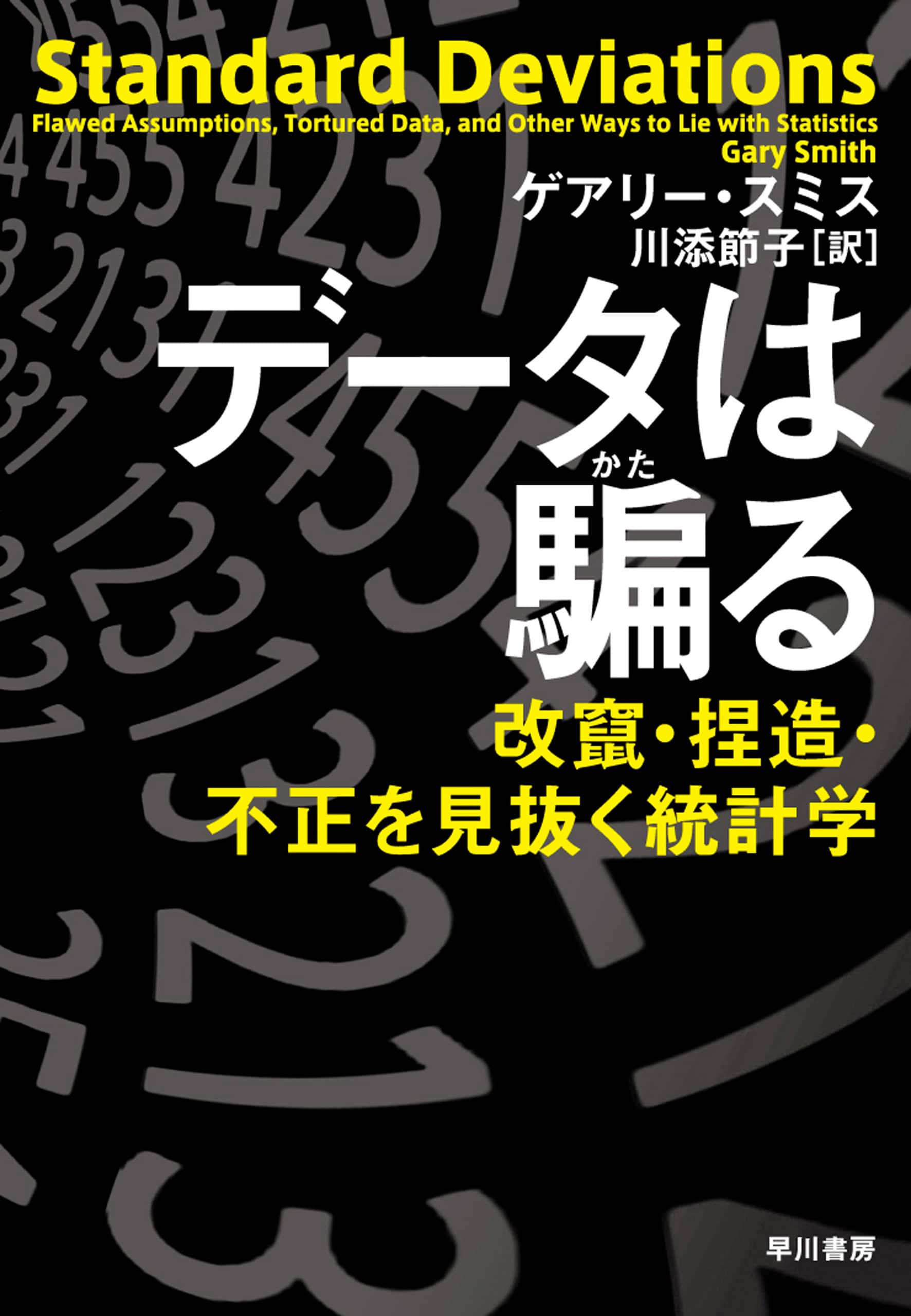 データは騙る　―改竄・捏造・不正を見抜く統計学―