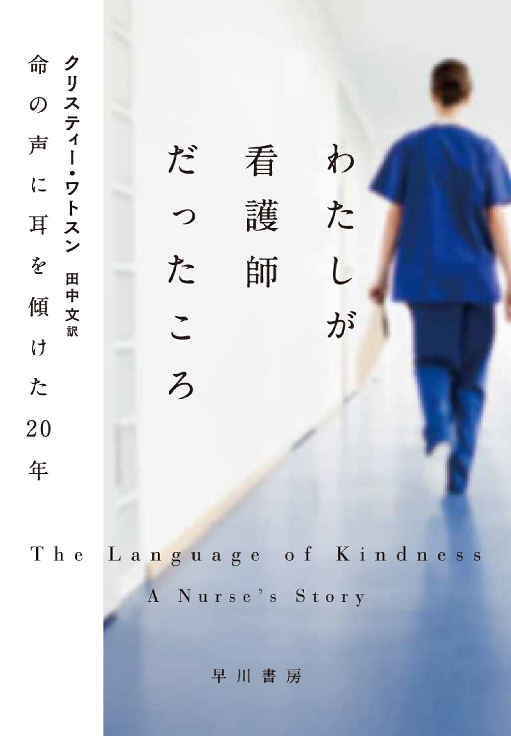 わたしが看護師だったころ　―命の声に耳を傾けた２０年―