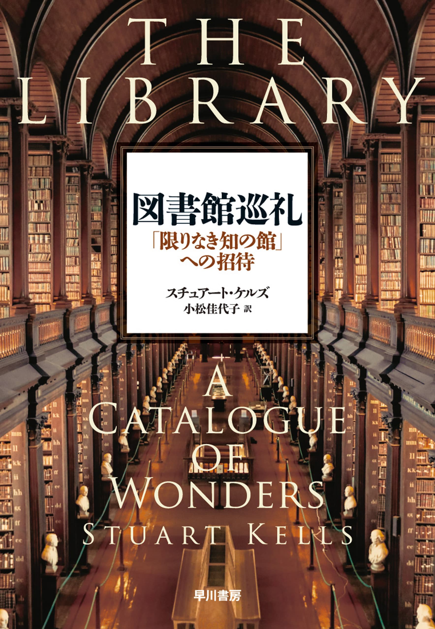 図書館巡礼　―「限りなき知の館」への招待―