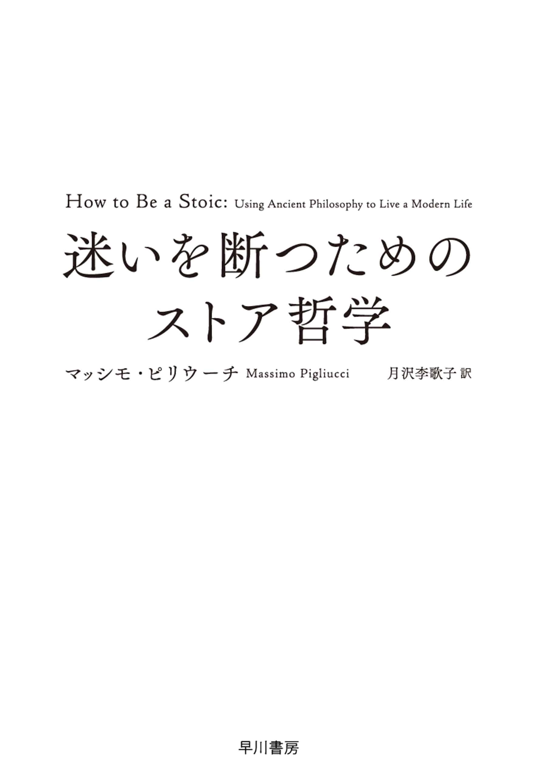 迷いを断つためのストア哲学