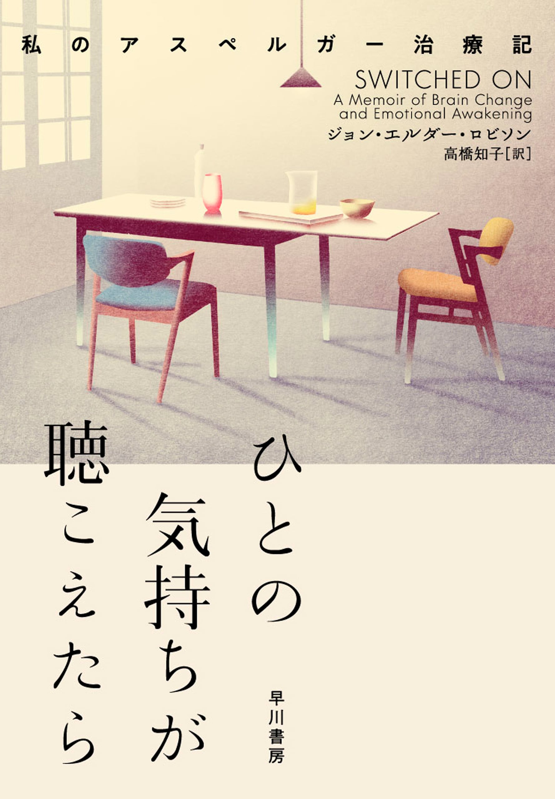 ひとの気持ちが聴こえたら　―私のアスペルガー治療記―