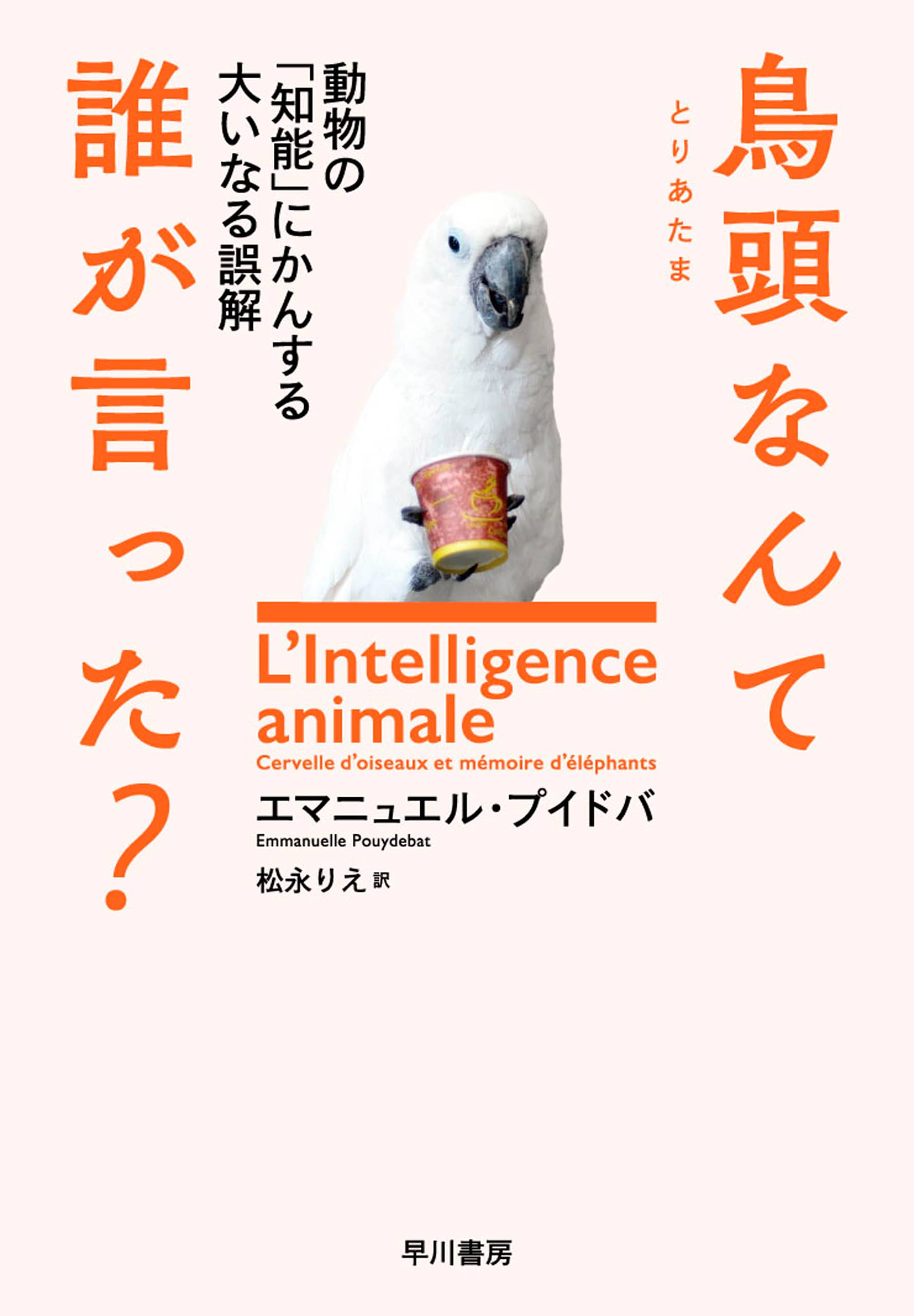 鳥頭なんて誰が言った？　―動物の「知能」にかんする大いなる誤解―