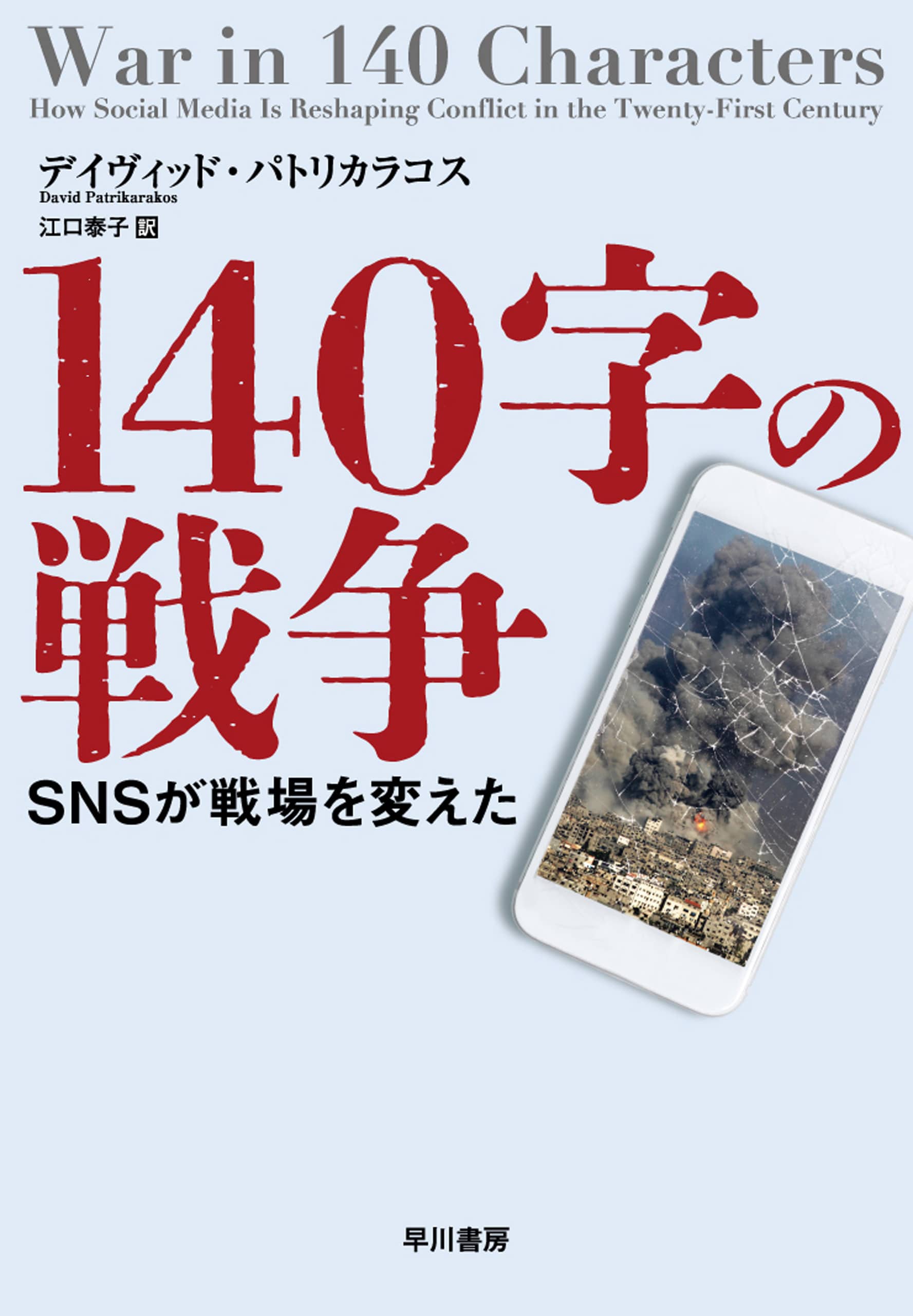 １４０字の戦争　―ＳＮＳが戦場を変えた―