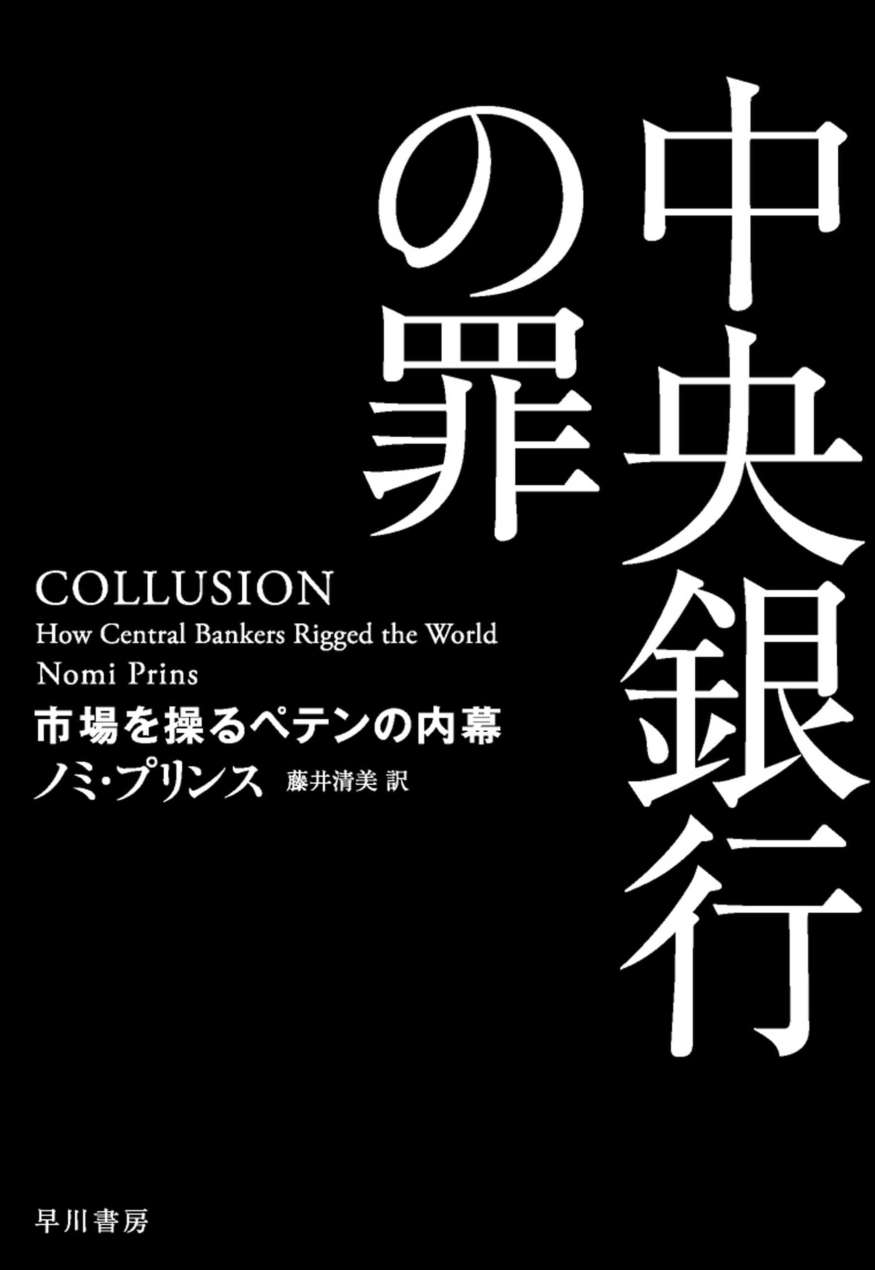 中央銀行の罪　―市場を操るペテンの内幕―