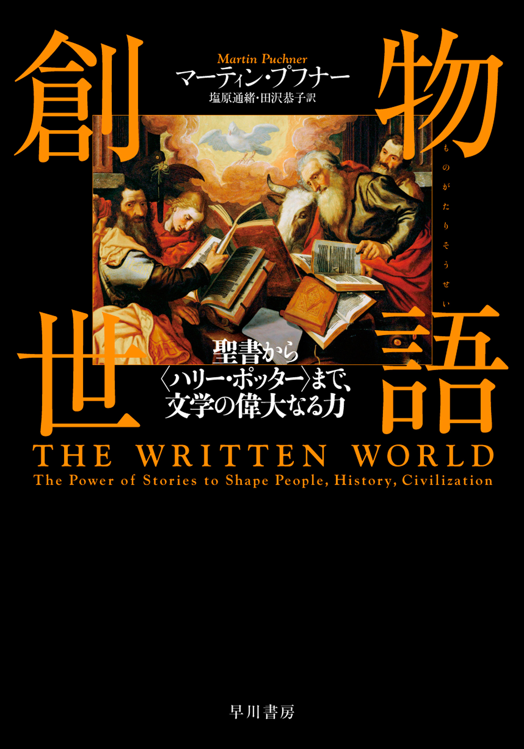 物語創世　―聖書から〈ハリー・ポッター〉まで、文学の偉大なる力―