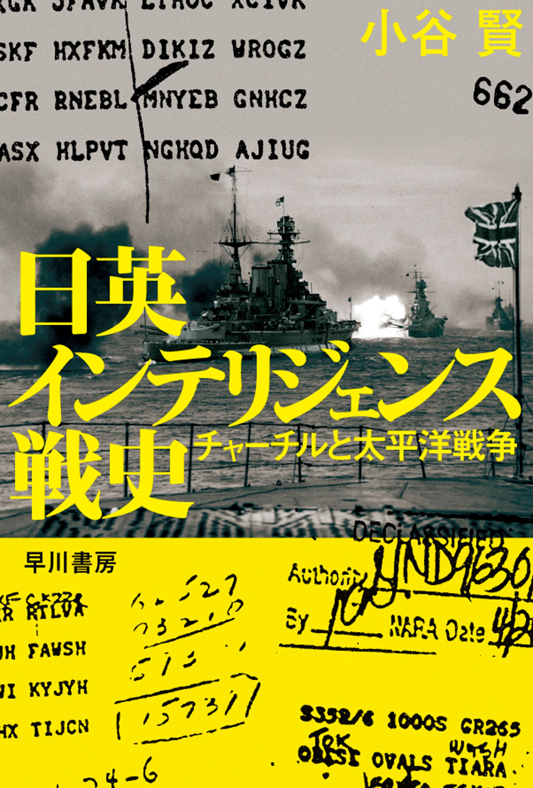 日英インテリジェンス戦史　―チャーチルと太平洋戦争―