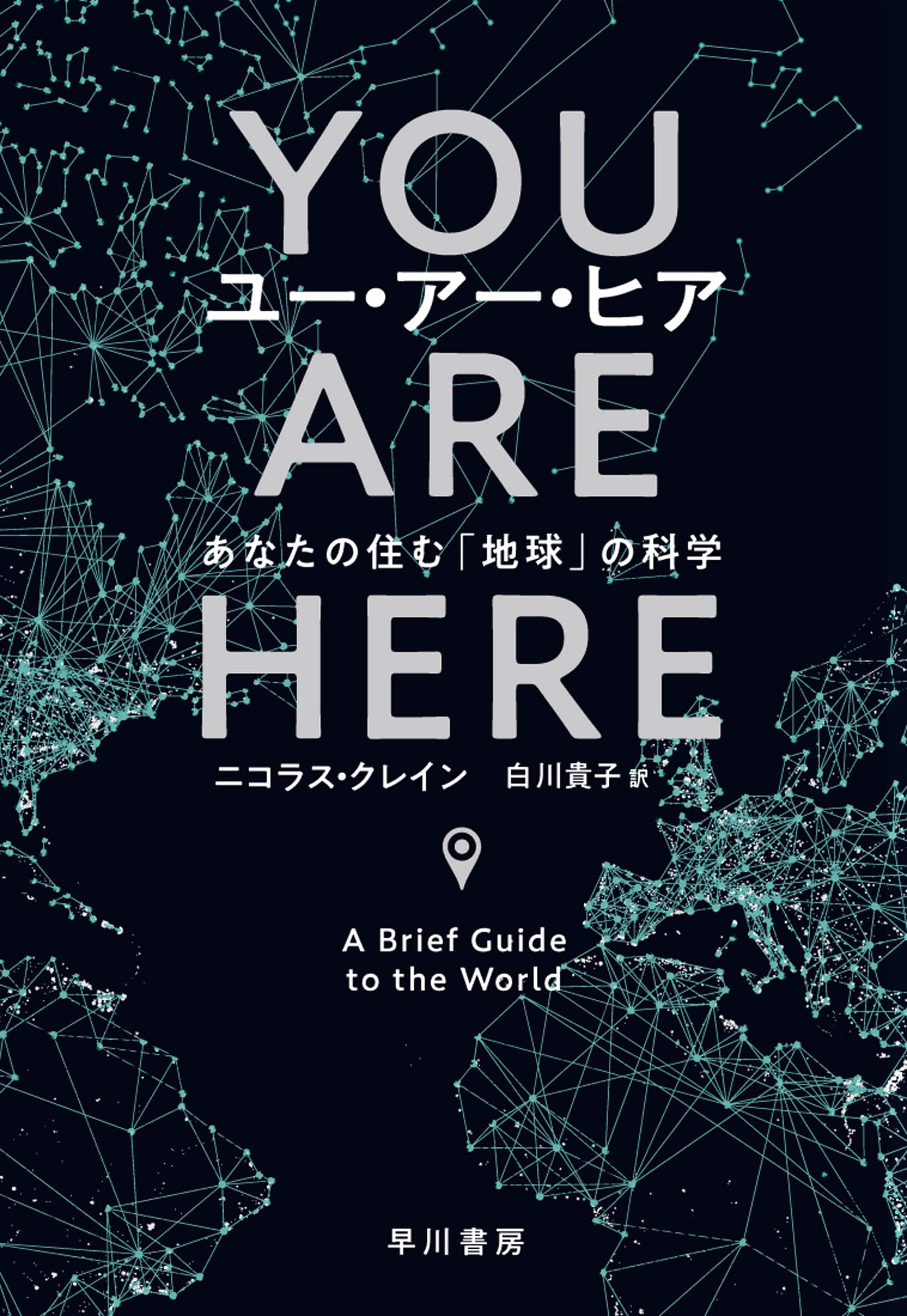 ユー・アー・ヒア　―あなたの住む「地球」の科学―