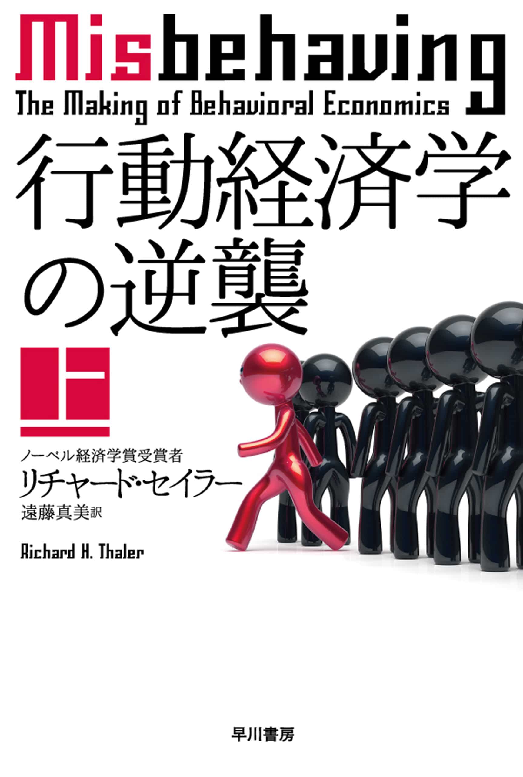 行動経済学の逆襲　上