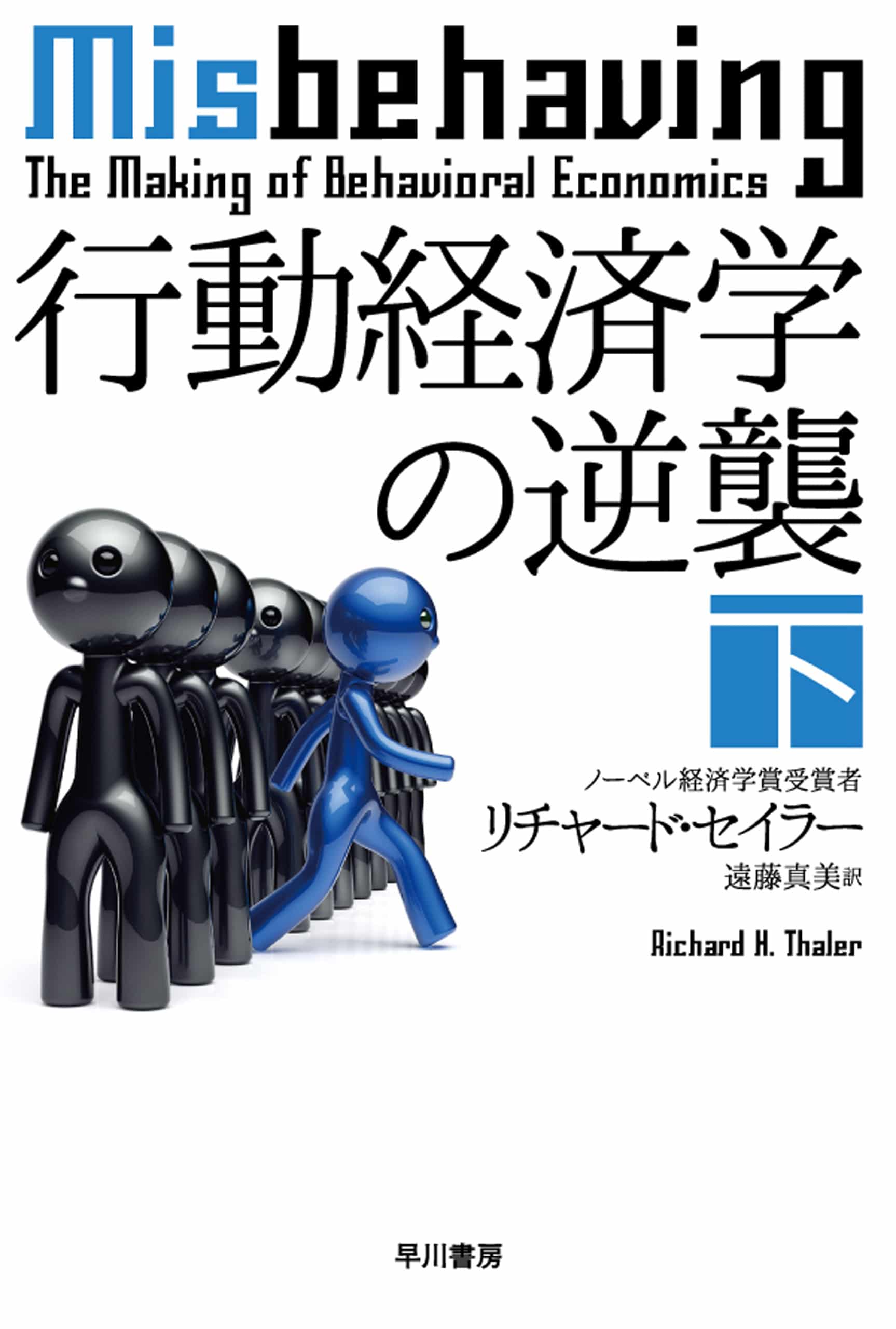 行動経済学の逆襲　下