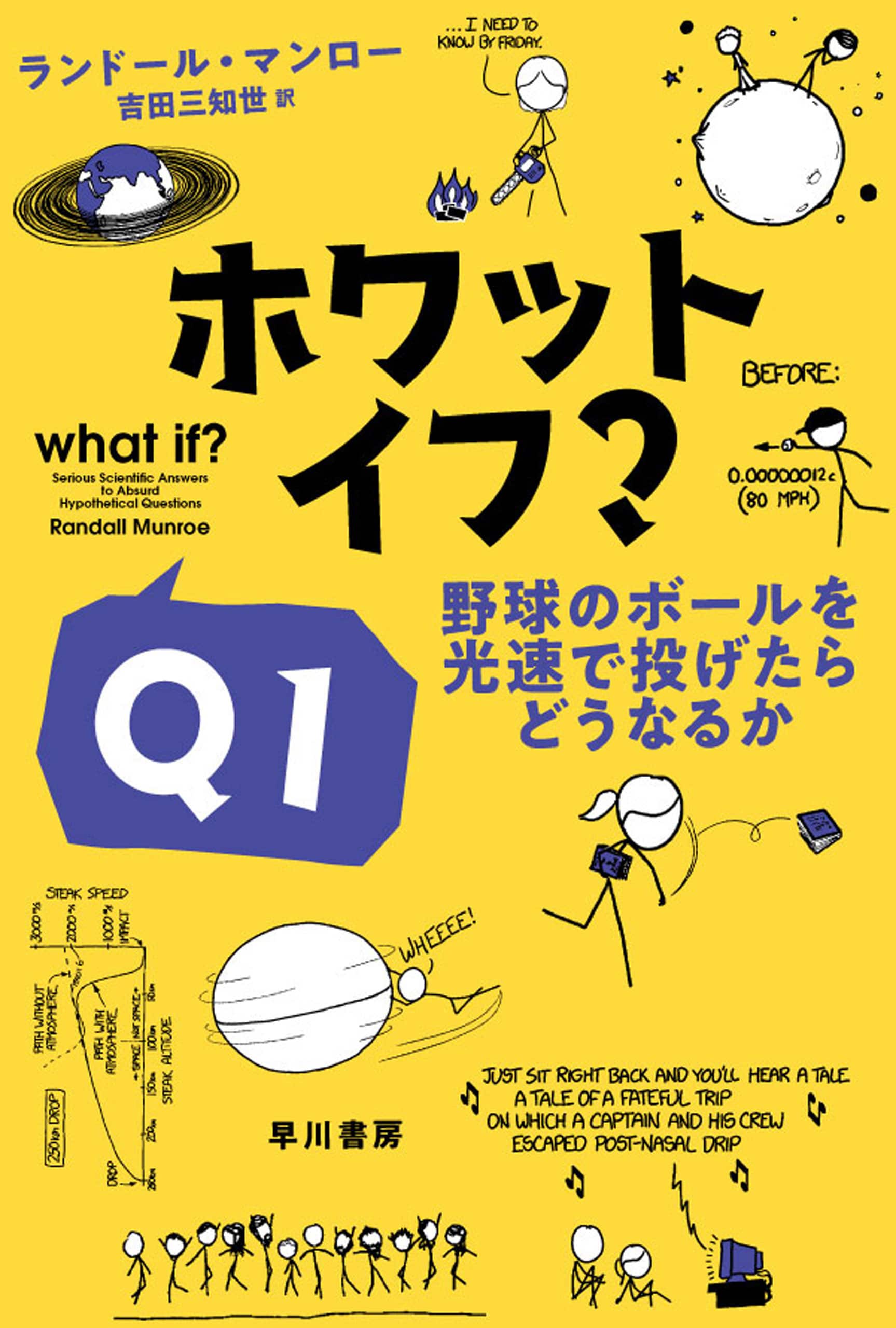 ホワット・イフ？　Ｑ１　―野球のボールを光速で投げたらどうなるか―