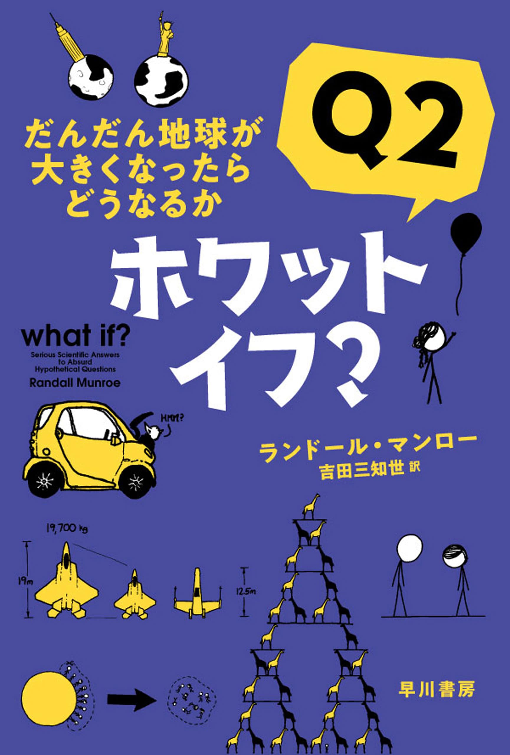 ホワット・イフ？　Ｑ２　―だんだん地球が大きくなったらどうなるか―