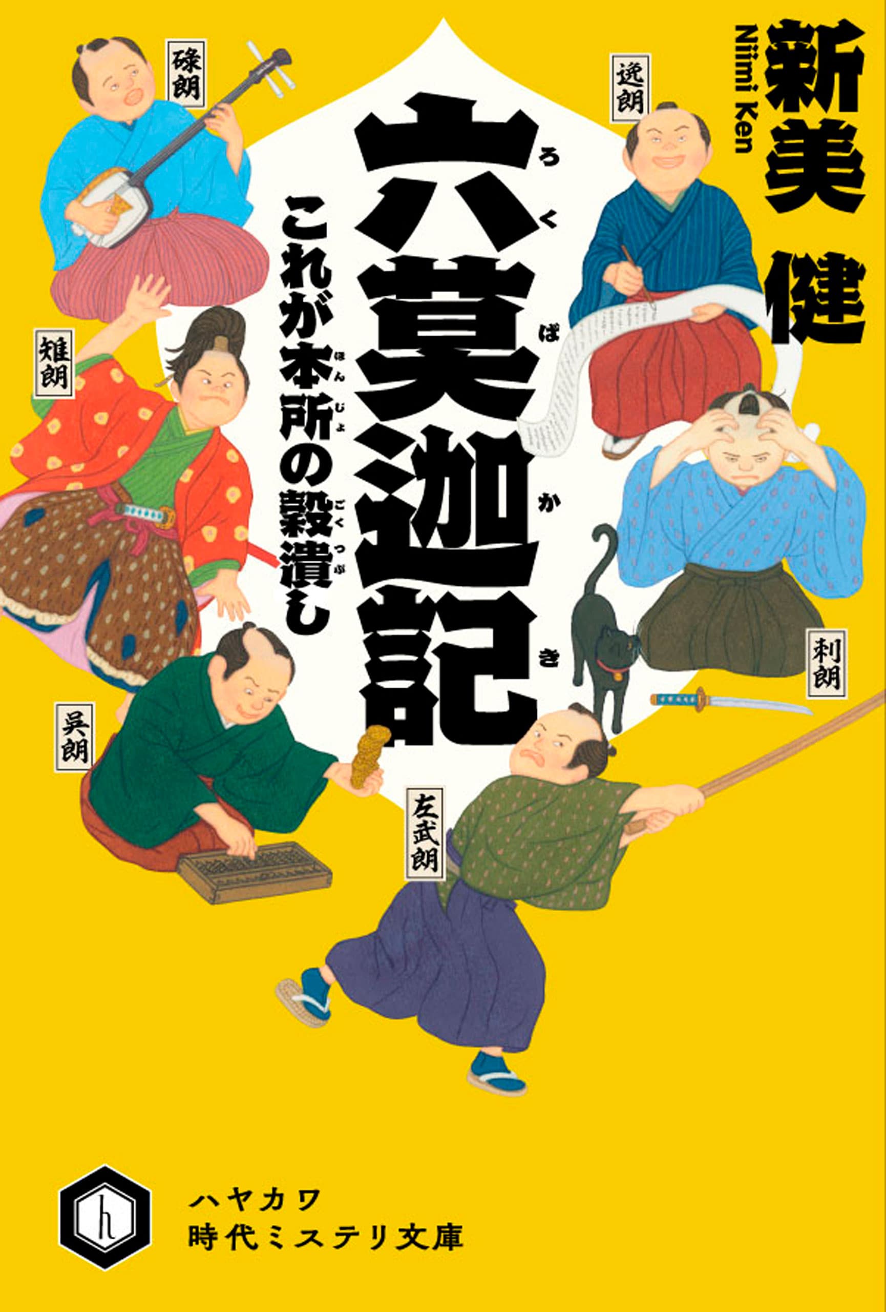 六莫迦記　―これが本所の穀潰し―