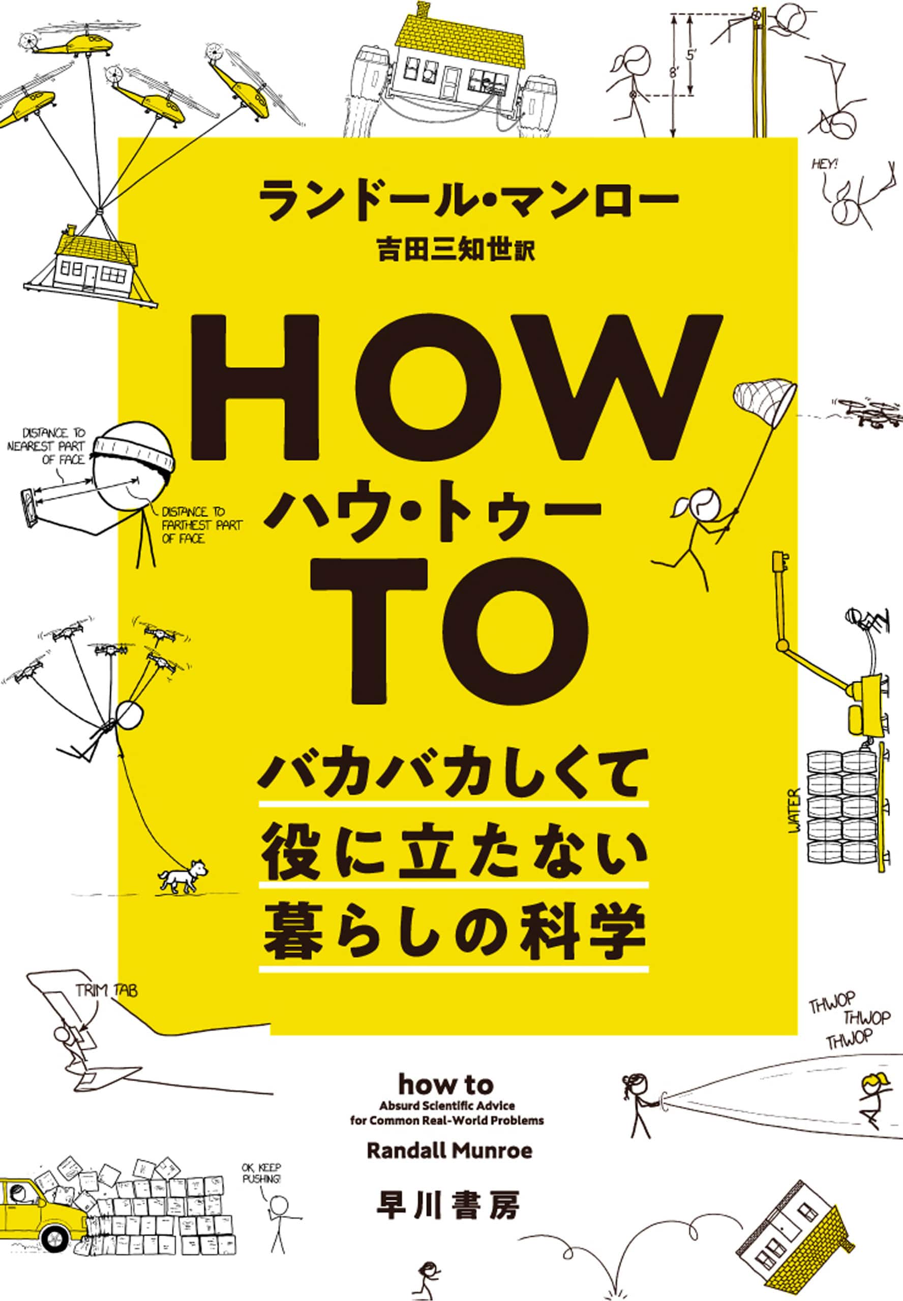 ハウ・トゥー　―バカバカしくて役に立たない暮らしの科学―